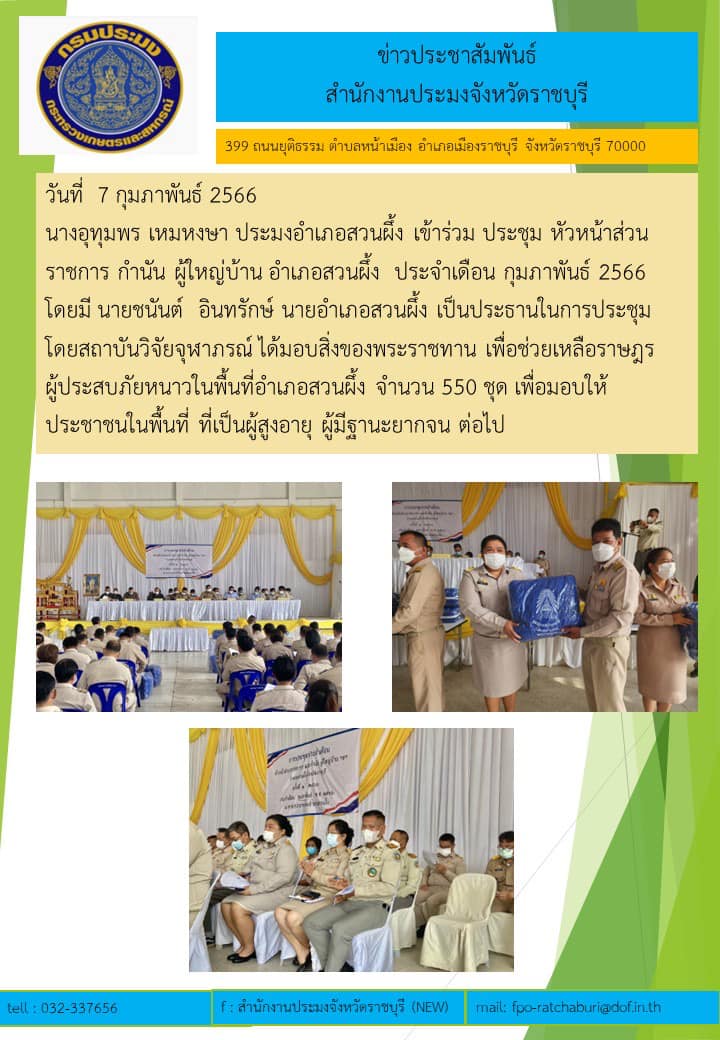 มอบสิ่งของพระราชทานเพื่อช่วยเหลือราษฎรผู้ประสบภัยหนาวในพื้นที่อำเภอสวนผึ้ง..คลิก