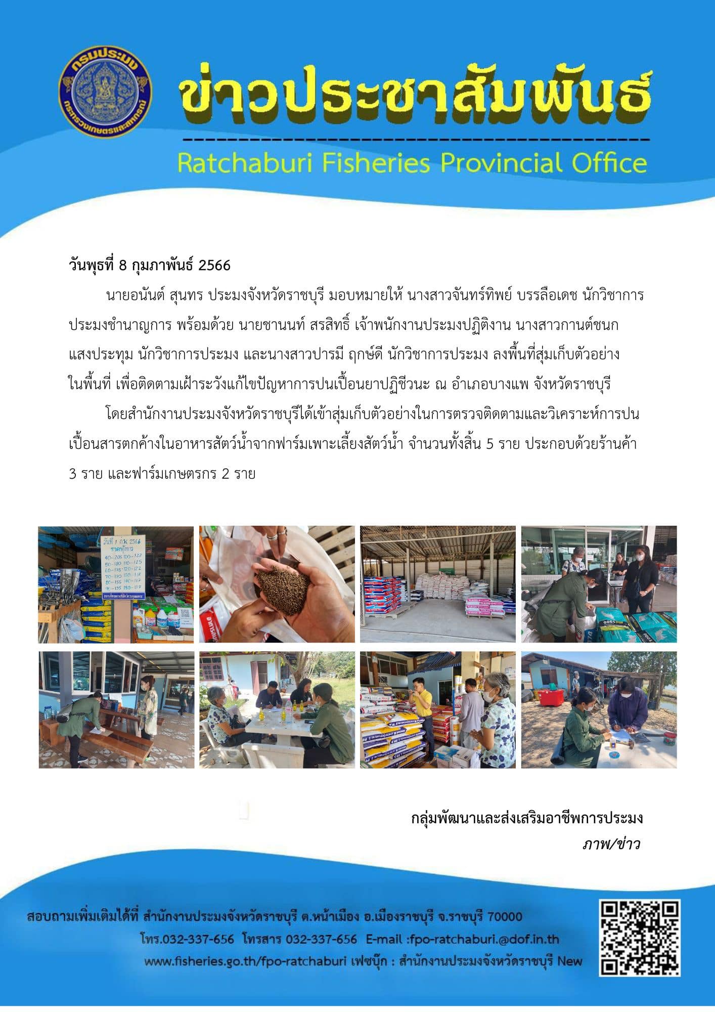 ลงพื้นที่สุ่มเก็บตัวอย่างในพื้นที่ เพื่อติดตามเฝ้าระวังแก้ไขปัญหาการปนเปื้อนยาปฏิชีวนะ ณ อำเภอบางแพ..คลิก