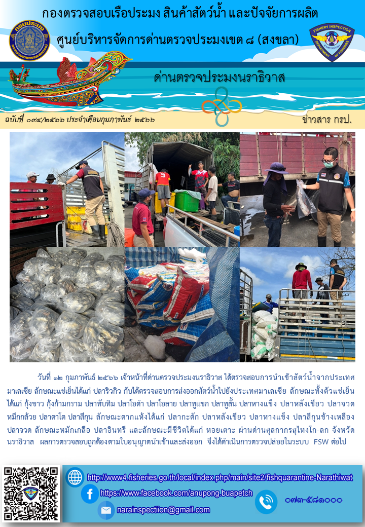 ประชาสัมพันธ์ด่านตรวจประมงนราธิวาส ประจำวันที่ 12 กุมภาพันธ์ 2566..คลิก