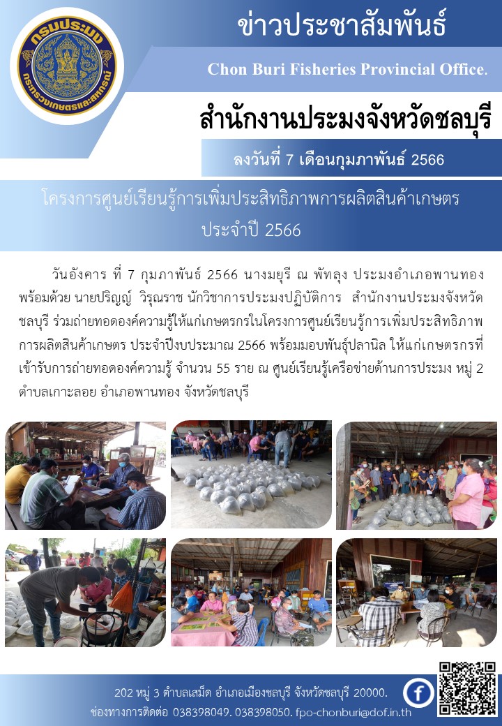 โครงการศูนย์เรียนรู้การเพิ่มประสิทธิภาพการผลิตสินค้าเกษตร    ประจำปี 2566..คลิก