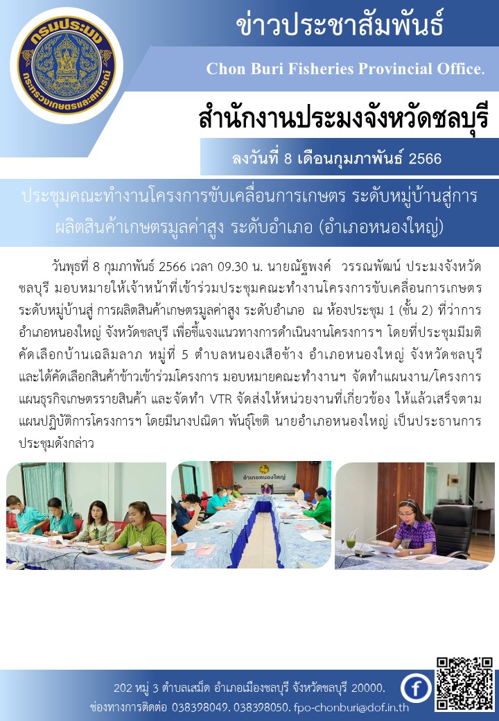 ประชุมคณะทำงานโครงการขับเคลื่อนการเกษตร  ระดับหมู่บ้านสู่การผลิตสินค้าเกษตรมูลค่าสูง ระดับอำเภอ (อำเภอหนองใหญ่)..คลิก