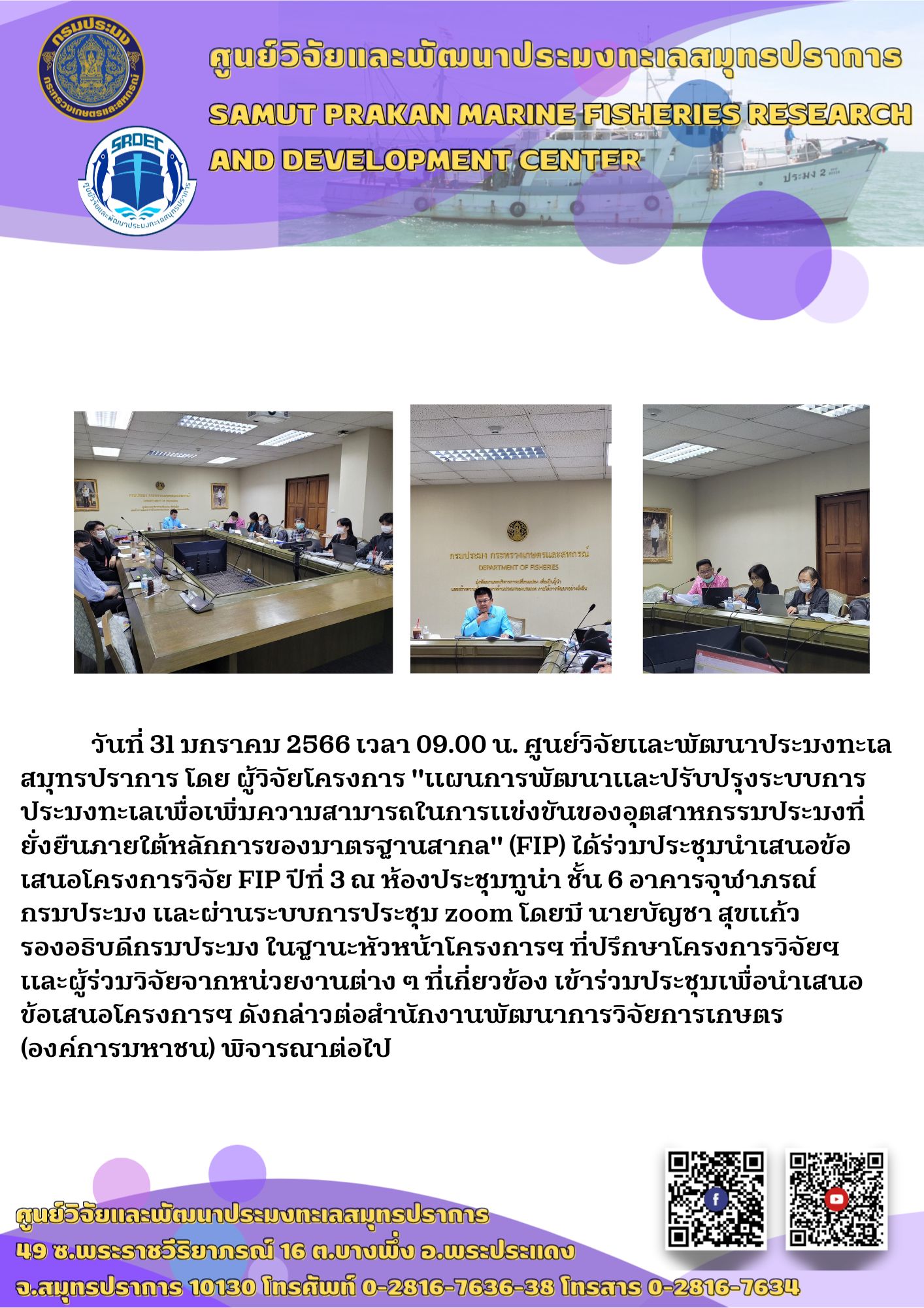 ศูนย์วิจัยและพัฒนาประมงทะเลสมุทรปราการ โดย ผู้วิจัยโครงการ..คลิก