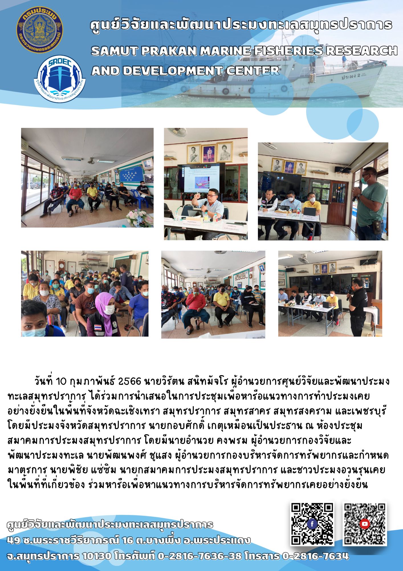 นายวิรัตน สนิทมัจโร ผู้อำนวยการศูนย์วิจัยและพัฒนาประมงทะเลสมุทรปราการได้ร่วมการนำเสนอในการประชุมเพื่อหารือแนวทางการทำประมงเคยอย่างยั่งยืน..คลิก