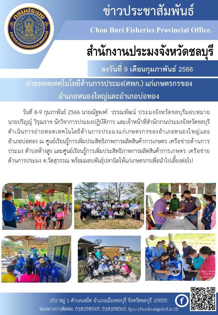 ถ่ายทอดเทคโนโลยีด้านการประมง(ศพก.) แก่เกษตรกรของ อำเภอหนองใหญ่และอำเภอบ่อทอง..คลิก