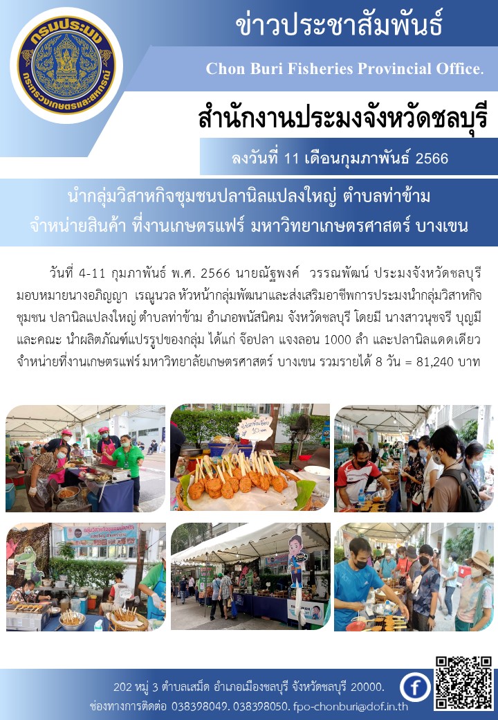 นำกลุ่มวิสาหกิจชุมชนปลานิลแปลงใหญ่ ตำบลท่าข้าม จำหน่ายสินค้า ที่งานเกษตรแฟร์ มหาวิทยาเกษตรศาสตร์ บางเขน..คลิก