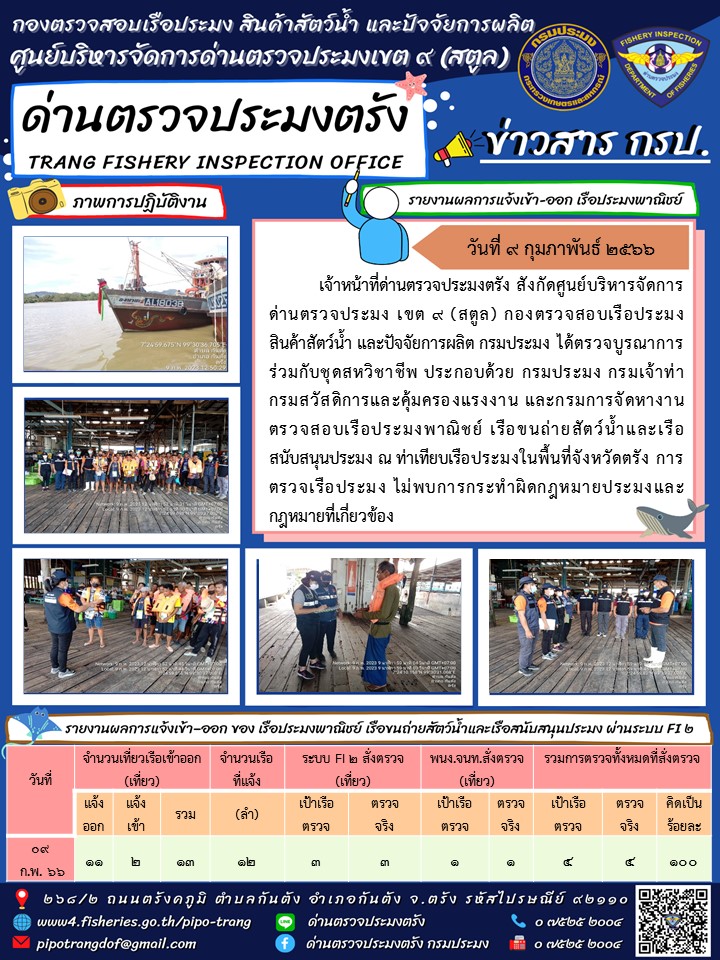 ประชาสัมพันธ์การปฏิบัติงานด่านตรวจประมงตรัง..คลิก