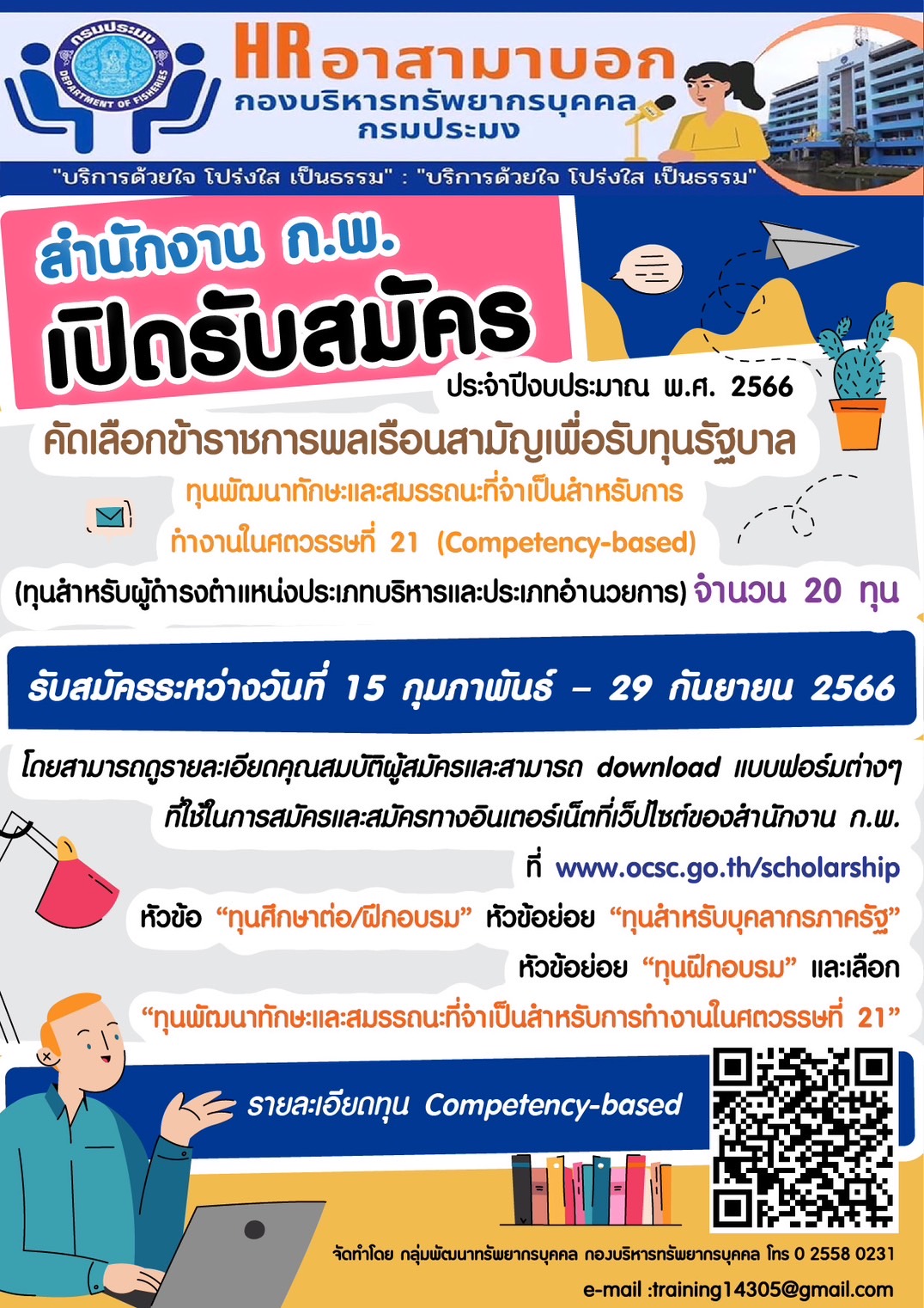 สำนักงาน ก.พ. เปิดรับสมัครคัดเลือกข้าราชการพลเรือนสามัญเพื่อรับทุนรัฐบาลประจำปีงบประมาณ พ.ศ. 2566