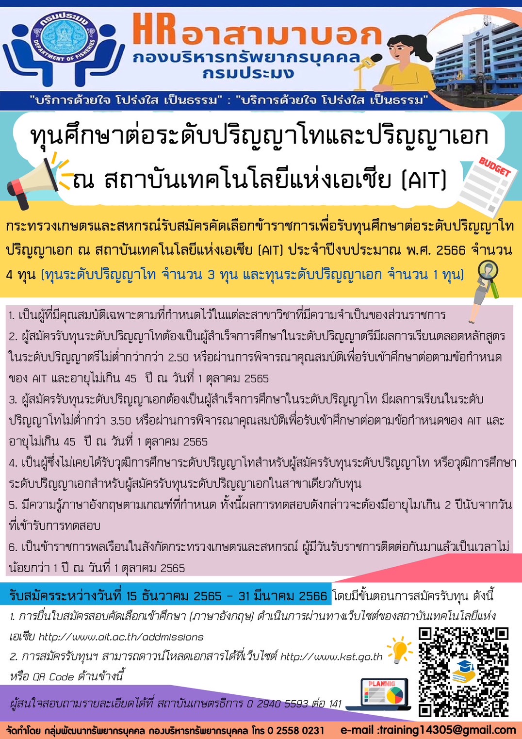 ทุนศึกษาต่อระดับปริญญาโทและปริญญาเอก ณ สถาบันเทคโนโลยีแห่งเอเชีย (AIT)