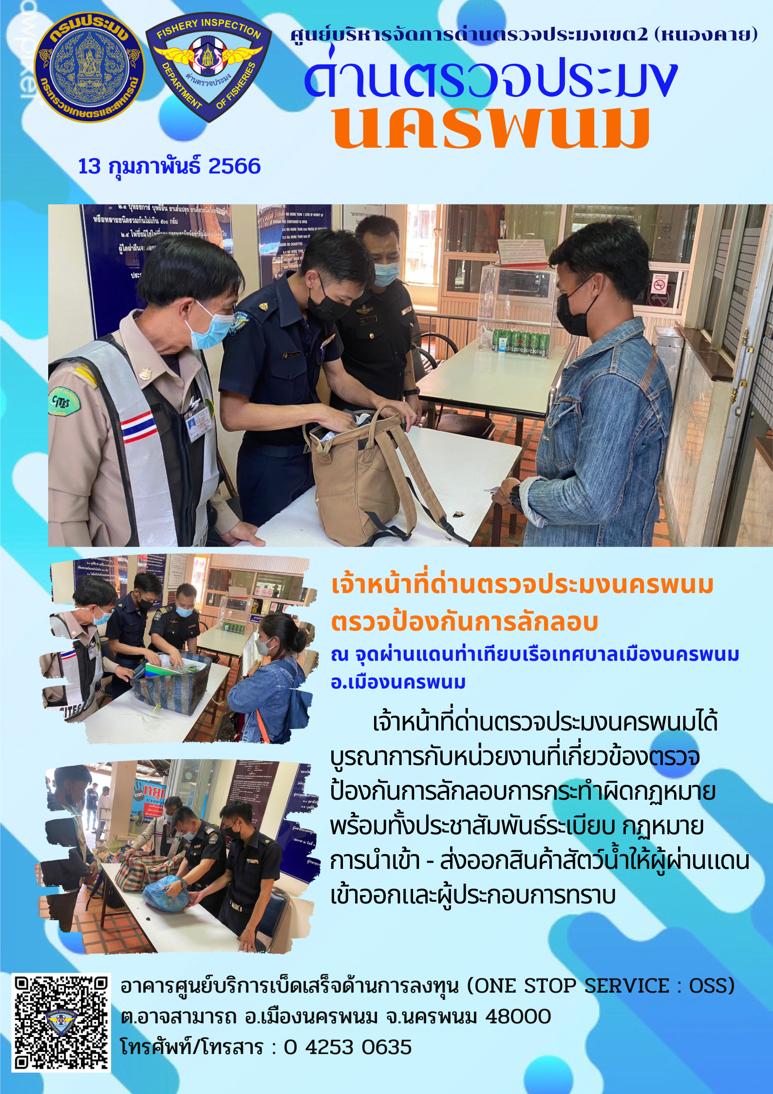 ข่าวกิจกรรมการดำเนินงาน : วันที่ 13 กุมภาพันธ์ 2566 เจ้าหน้าที่ด่านตรวจประมงนครพนมตรวจป้องกันการลักลอบ  ณ จุดผ่านแดนท่าเทียบเรือเทศบาลเมืองนครพนม  อ.เมืองนครพนม..คลิก