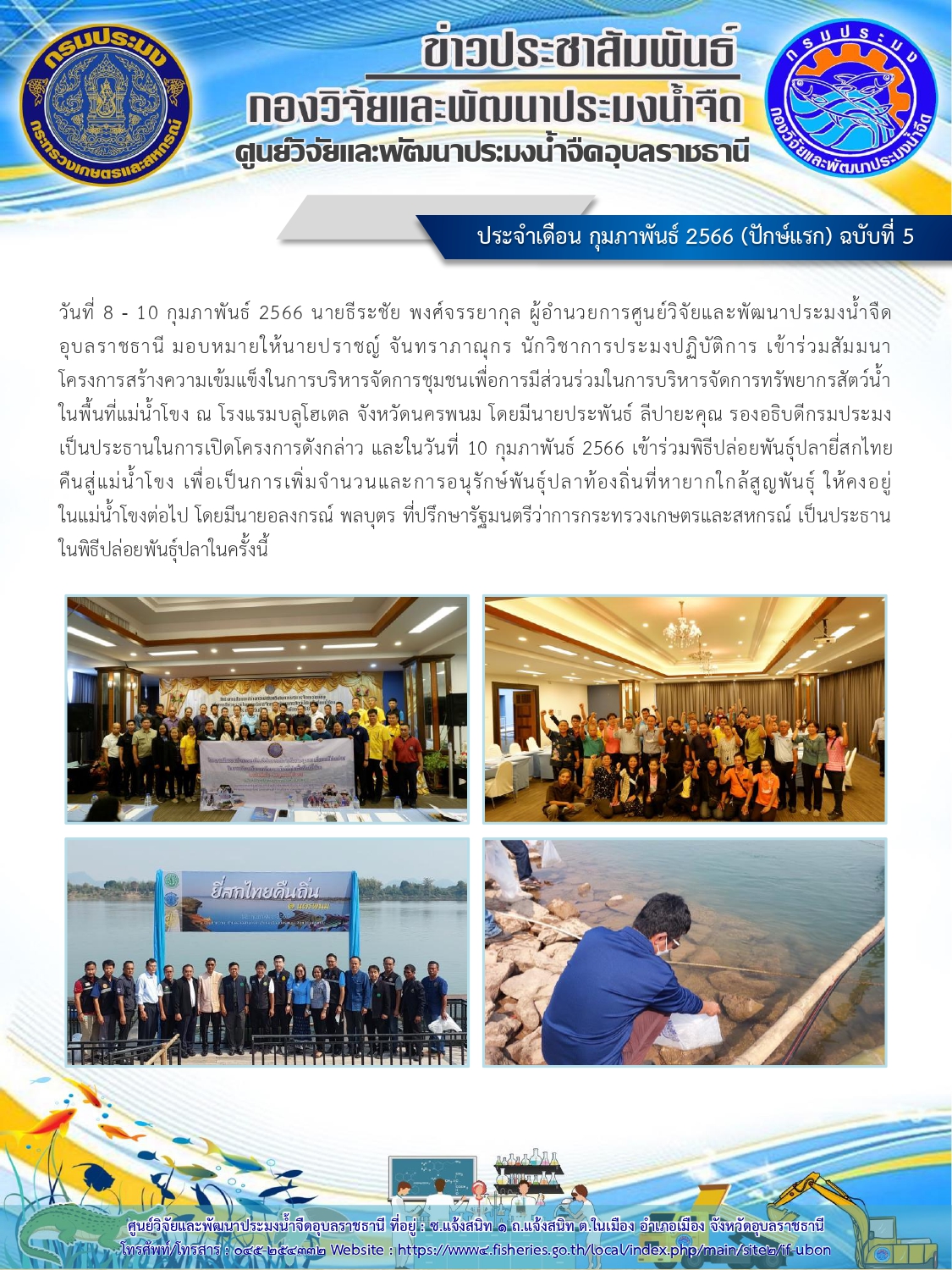 ข่าวประชาสัมพันธ์ ประจำเดือนกุมภาพันธ์ 2566 (ปักษ์แรก) ฉบับที่ 5..คลิก
