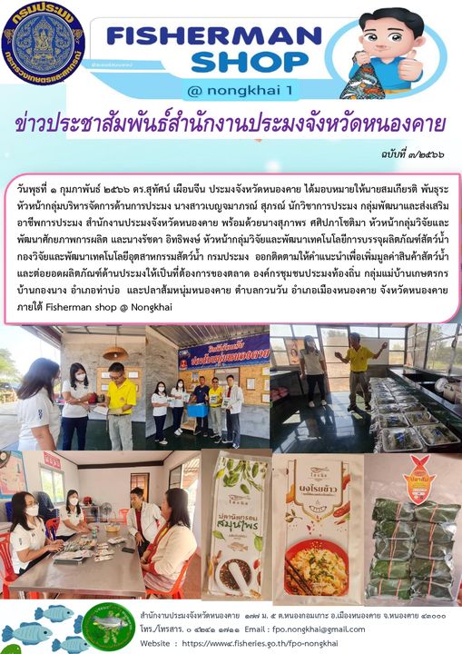 ข่าวประชาสัมพันธ์สำนักงานประมงจังหวัดหนองคาย..คลิก