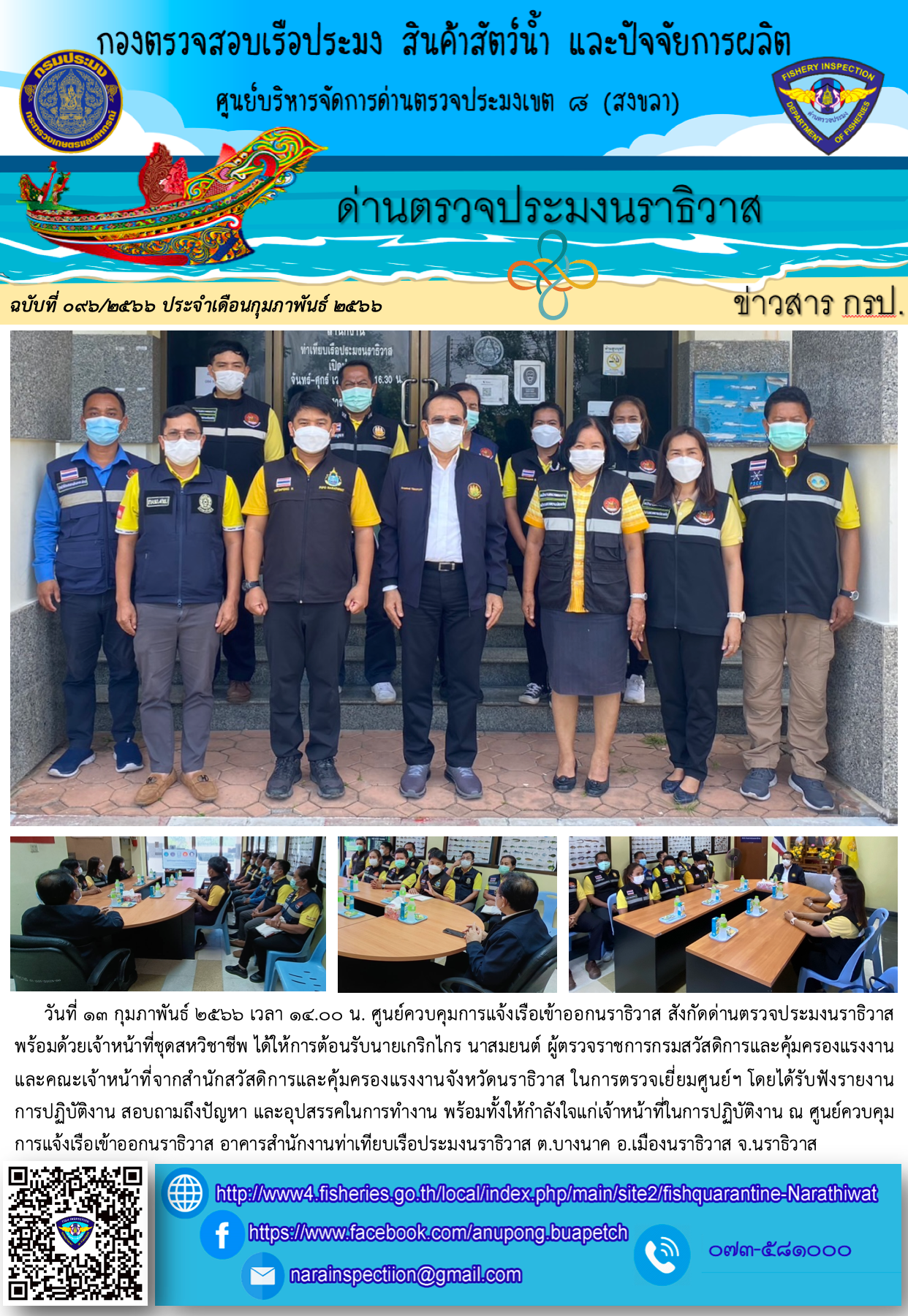 ประชาสัมพันธ์ด่านตรวจประมงนราธิวาส ประจำวันที่ 13 กุมภาพันธ์ 2566..คลิก
