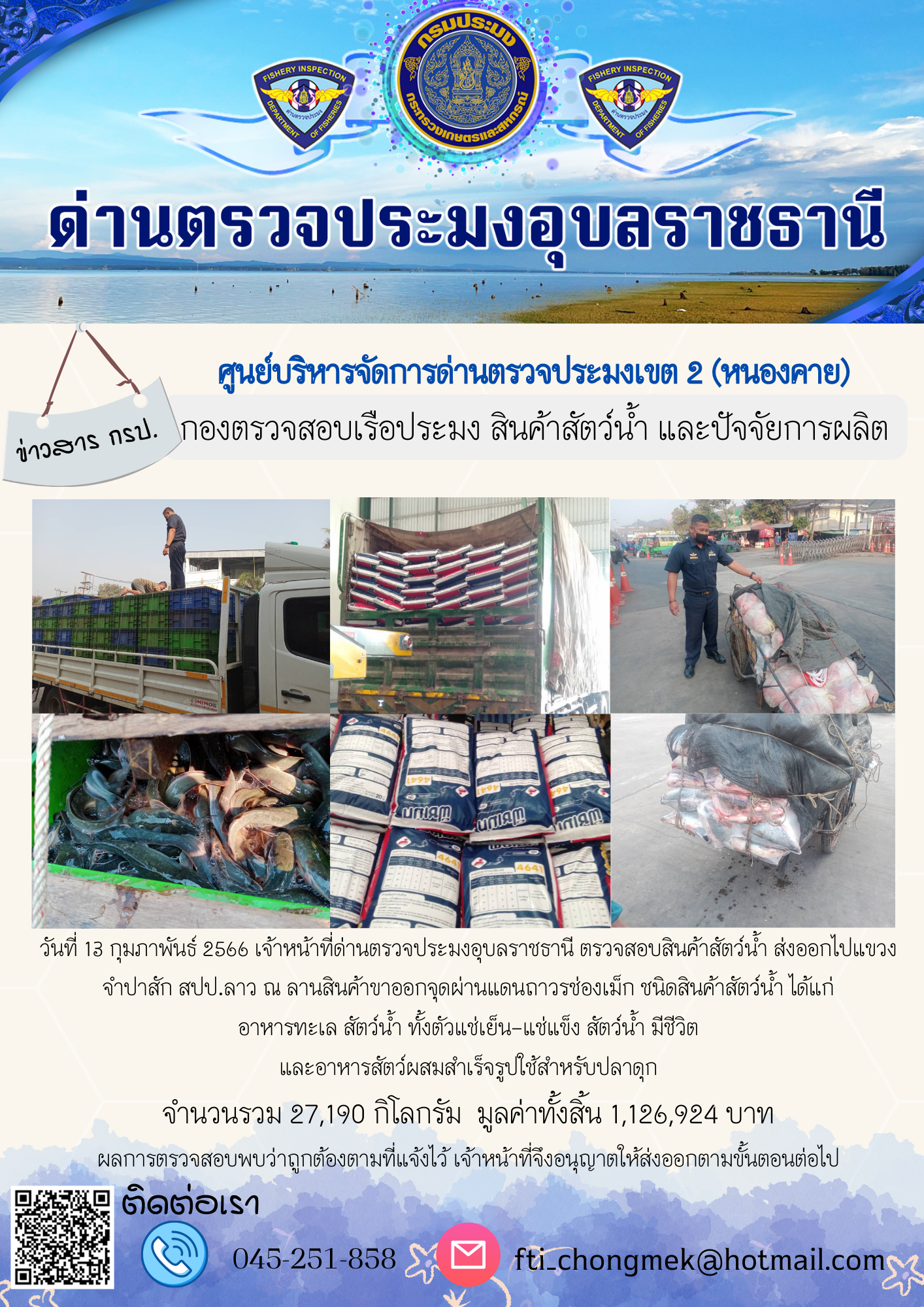 ภาพข่าวสารด่านฯ ผลการปฏิบัติงาน ในวันที่ 13 กุมภาพันธ์ 2566..คลิก