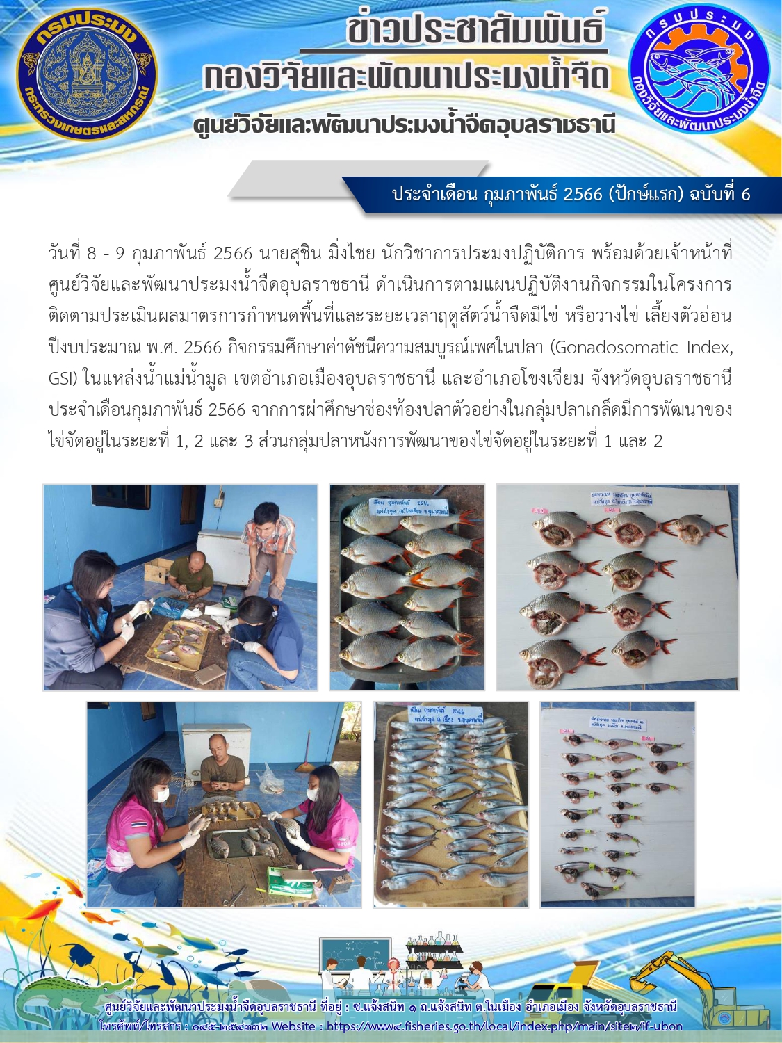 ข่าวประชาสัมพันธ์ ประจำเดือนกุมภาพันธ์ 2566 (ปักษ์แรก) ฉบับที่ 6..คลิก