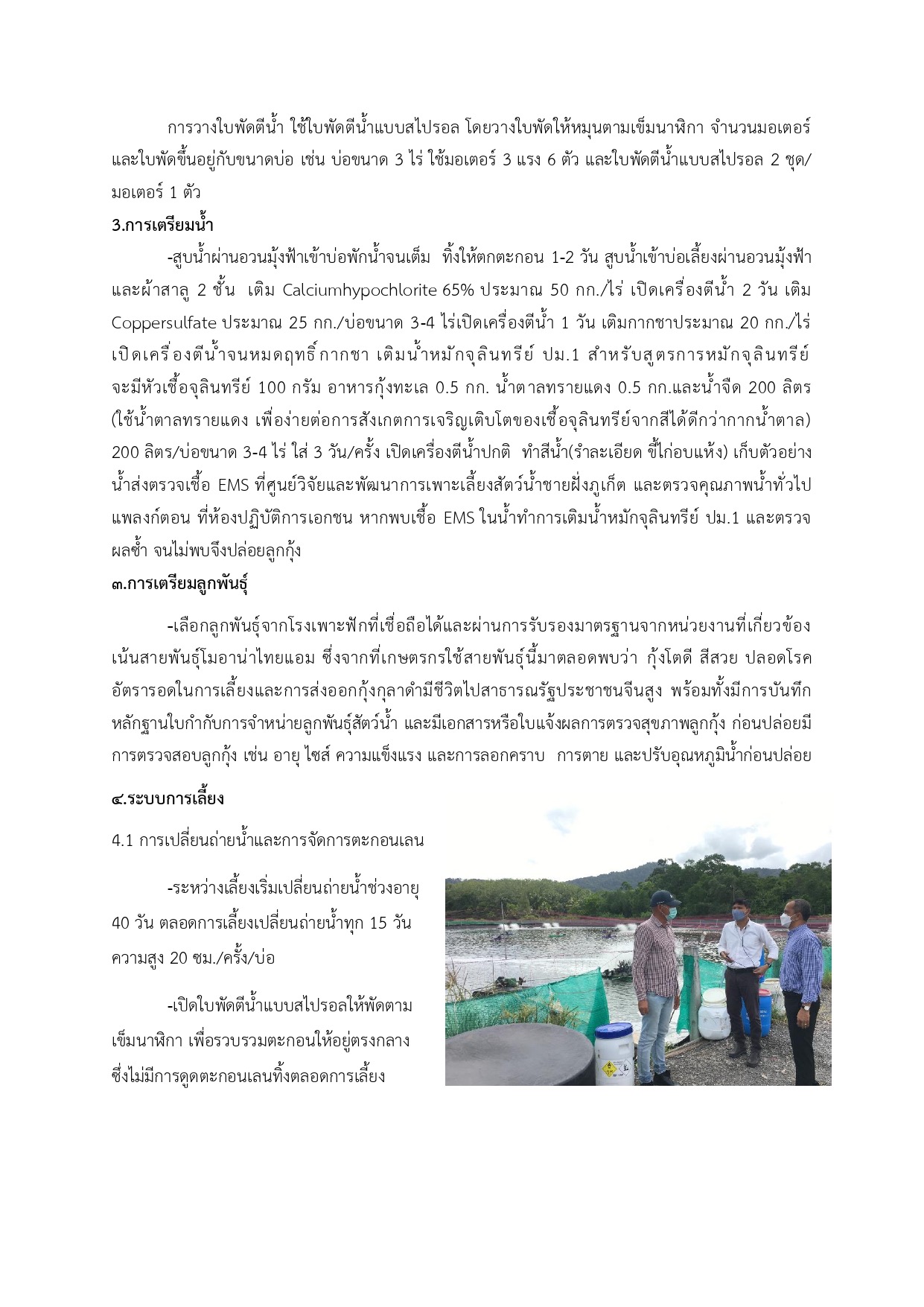 ถอดบทเรียนเกษตรกรผู้เลี้ยงกุ้ง จังหวัดภูเก็ต นายณัฎฐพล เอมเอก มารวยฟาร์ม 1..คลิก