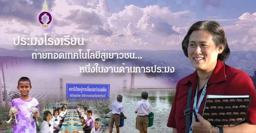 สืบสานพระราชปณิธาน สู่การพัฒนาประมงที่ยั่งยืน ตอน ประมงโรงเรียน ถ่ายทอดเทคโนโลยีสู่เยาวชน หนึ่งในงานด้านการประมง