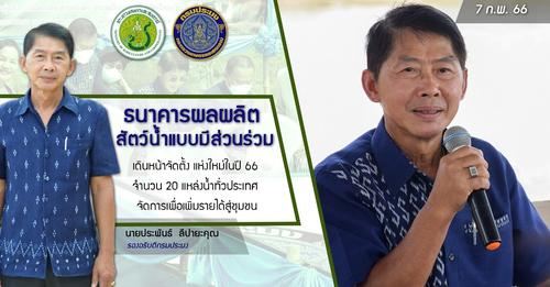 นายประพันธ์ ลีปายะคุณ รองอธิบดีกรมประมง เป็นประธานในพิธีเปิด (Kick off) โครงการธนาคารสินค้าเกษตร (ด้านประมง) กิจกรรมสนับสนุนธนาคารผลผลิตสัตว์น้ำแบบมีส่วนร่วม ประจำปีงบประมาณ 2566..คลิก