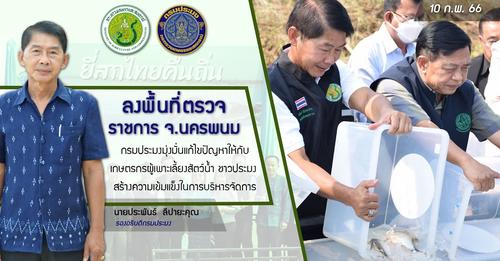 นายอลงกรณ์ พลบุตร ที่ปรึกษารัฐมนตรีว่าการกระทรวงเกษตรและสหกรณ์ เป็นประธานในการปล่อยพันธุ์ปลายี่สกไทย จำนวน 60,000 ตัว ที่กรมประมงจัดเตรียมเพื่อปล่อยลงสู่แม่น้ำโขง ภายใต้แผนการดำเนินโครงการเพาะพันธุ์ปลายี่สกไทย (ปลาเอิน) ในแม่น้ำโขงเพื่อฟื้นฟูทรัพยากรสัตว์น้ำในพื้นที่แม่น้ำโขงและลำน้ำสาขา..คลิก