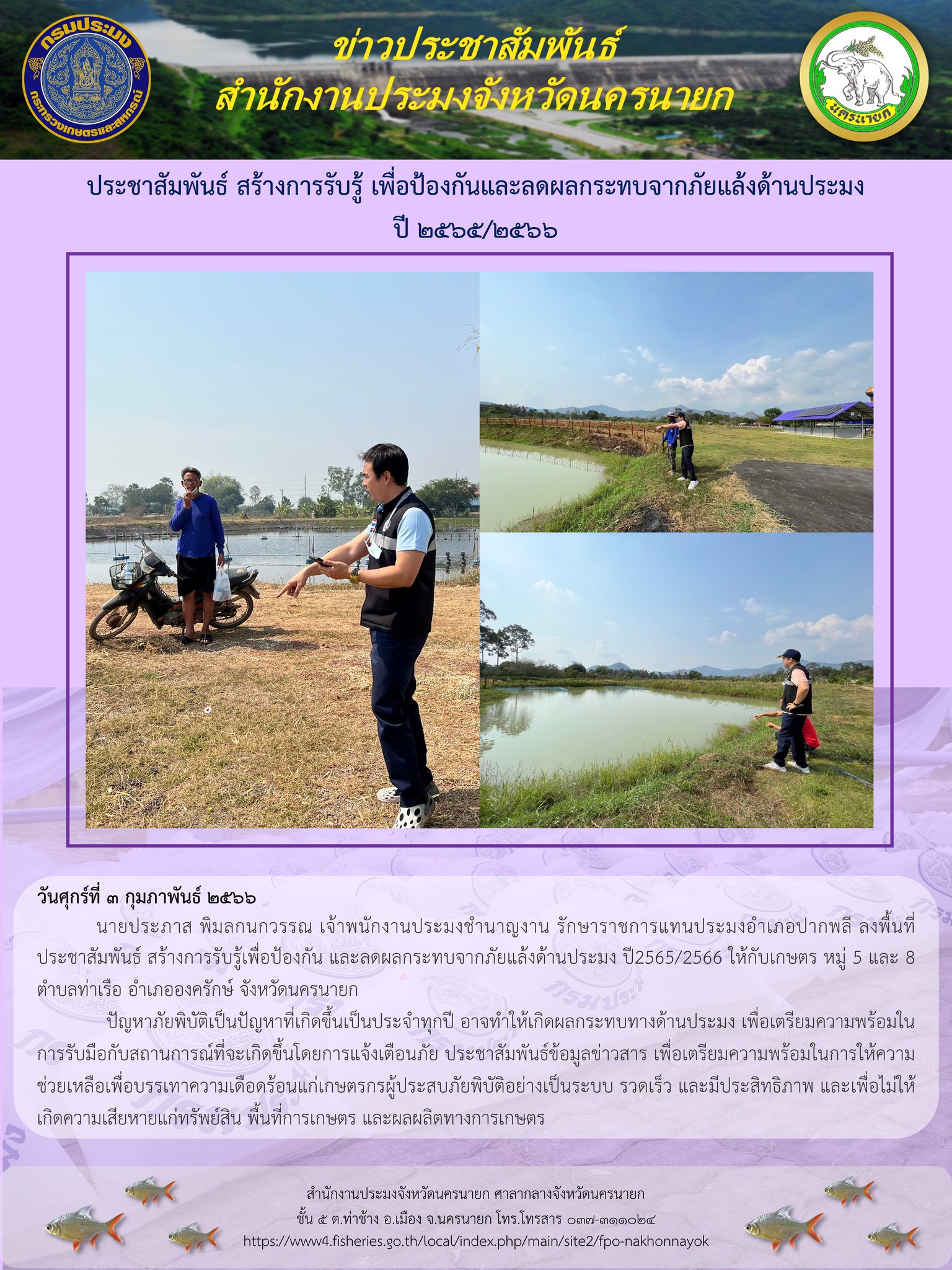 ประชาสัมพันธ์ สร้างการรับรู้ เพื่อป้องกันและลดผลกระทบจากภัยแล้งด้านประมง ปี 2565/2566..คลิก