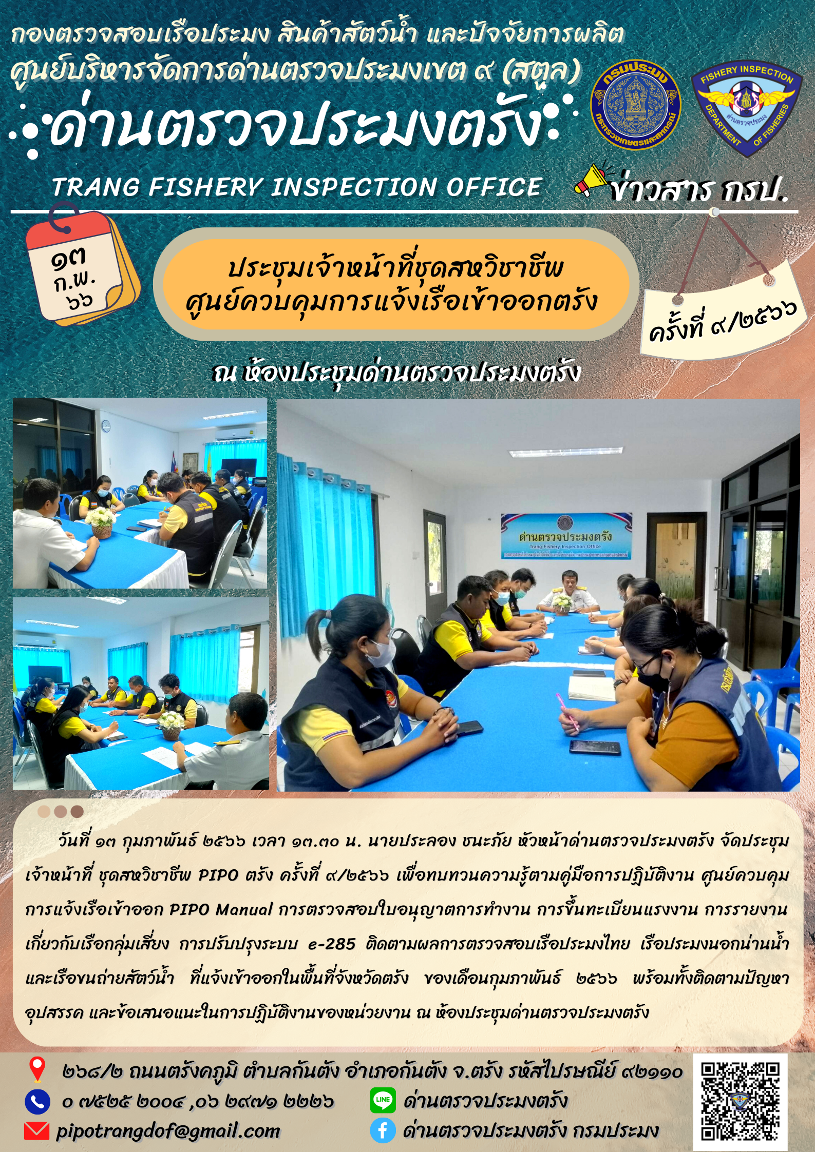 ประชุมชุดสหวิชาชีพ ประจำเดือน กุมภาพันธ์ 2566 ครั้งที่ 9/2566..คลิก