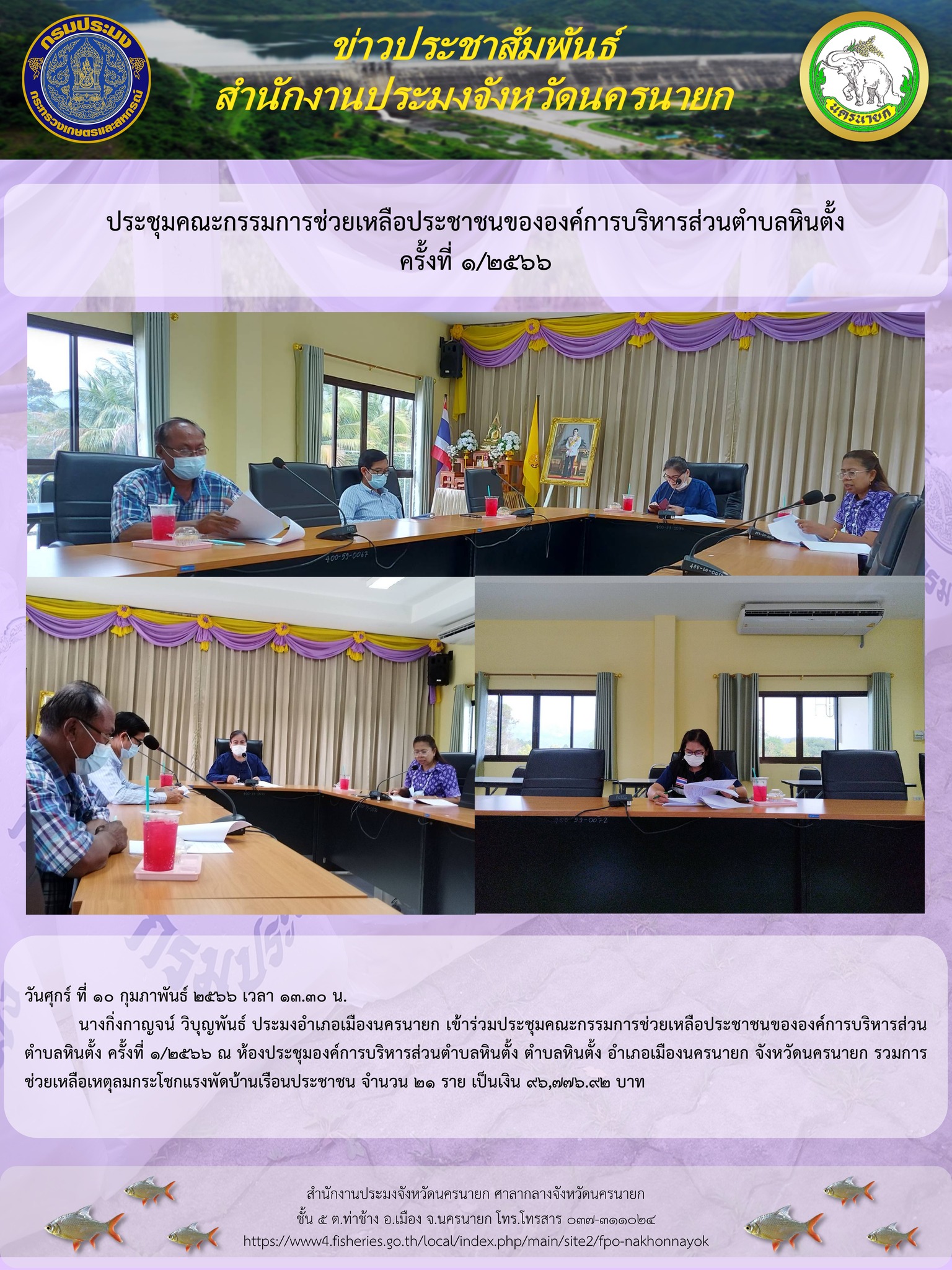 ประชุมคณะกรรมการช่วยเหลือประชาชนขององค์การบริหารส่วนตำบลหินตั้ง ครั้งที่ 1/2566..คลิก