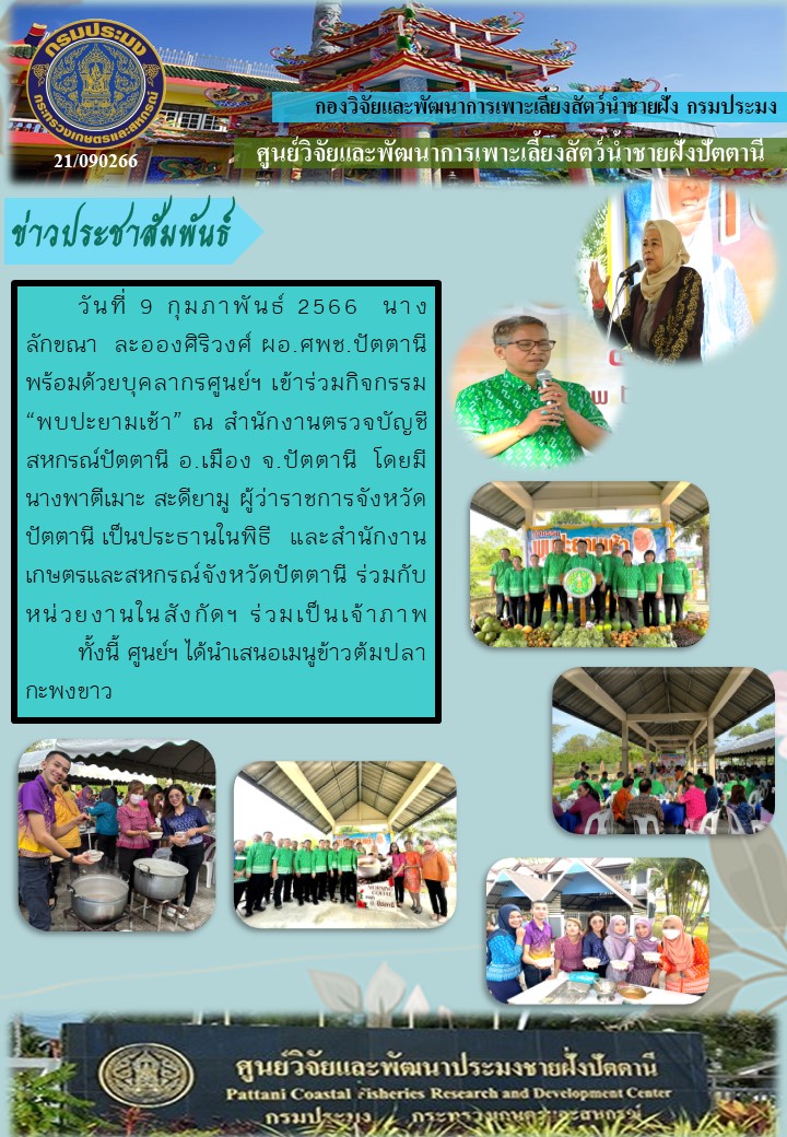 กิจกรรม”พบปะยามเช้า”ณ สำนักงานตรวจบัญชีสหกรณ์ปัตตานี อ.เมือง จ.ปัตตานี..คลิก