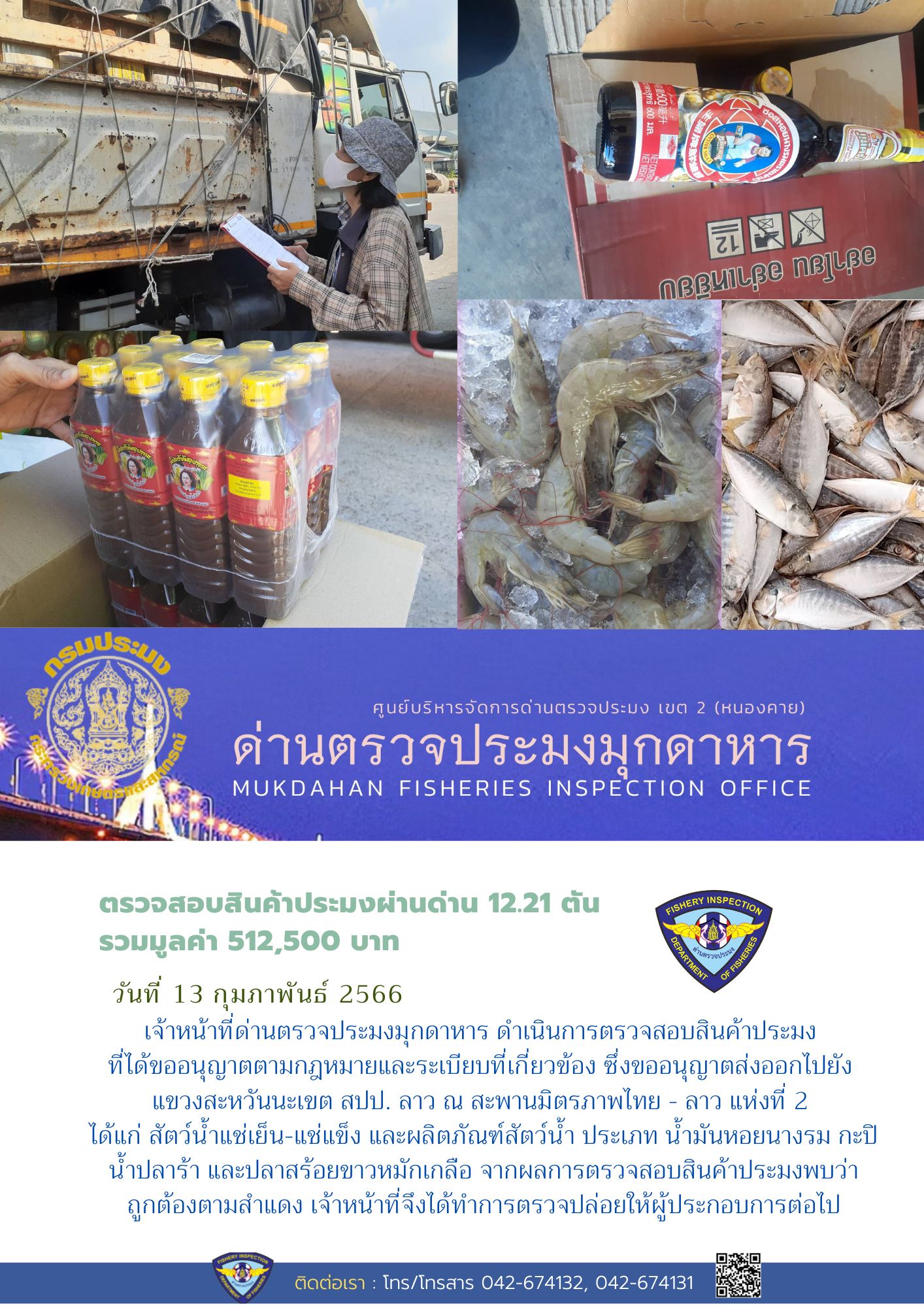 ข่าวประชาสัมพันธ์ด่านตรวจประมงมุกดาหาร วันที่ 13 กุมภาพันธ์ 2566..คลิก