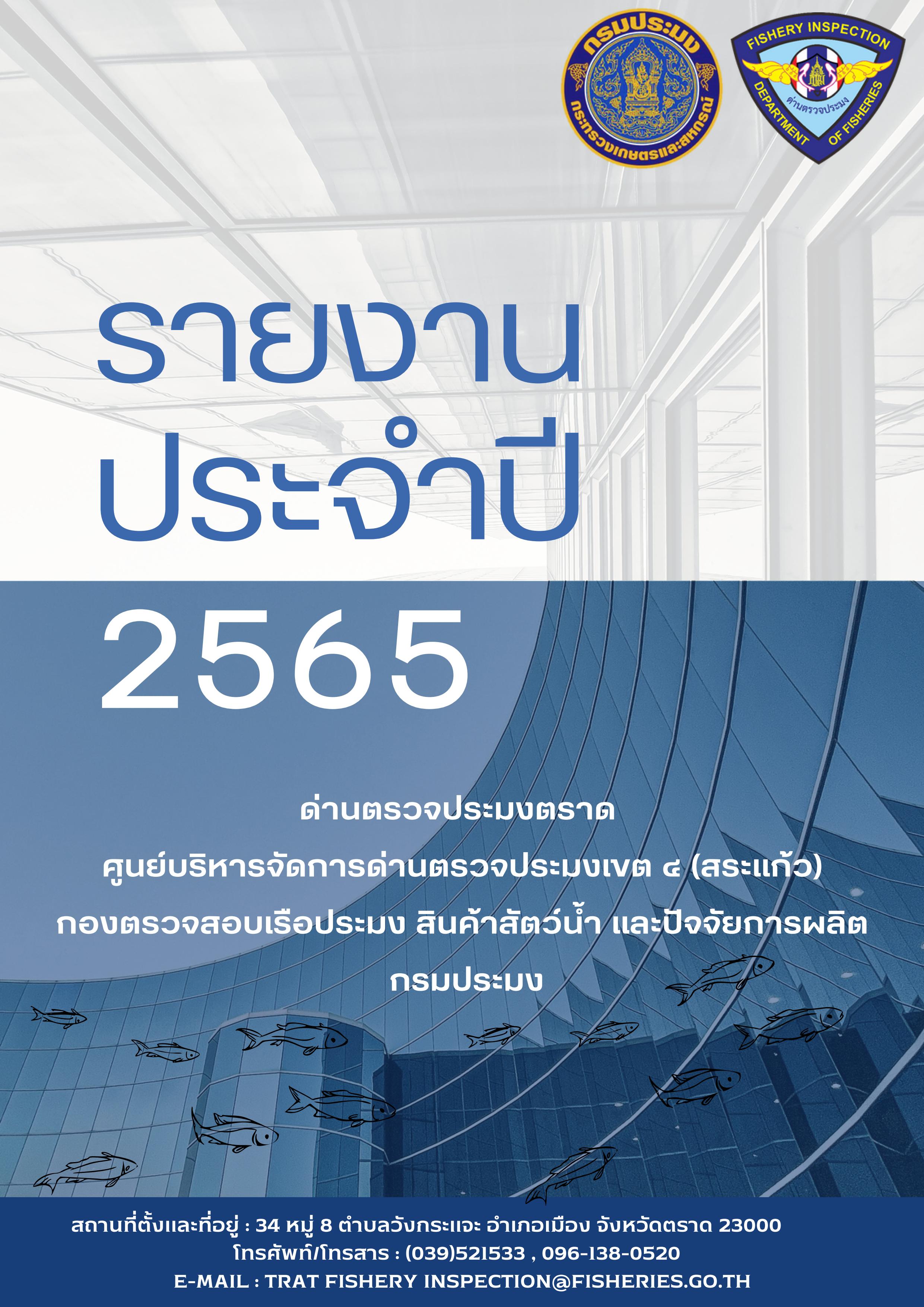 รายงานประจำปี 2565 ของด่านตรวจประมงตราด..คลิก