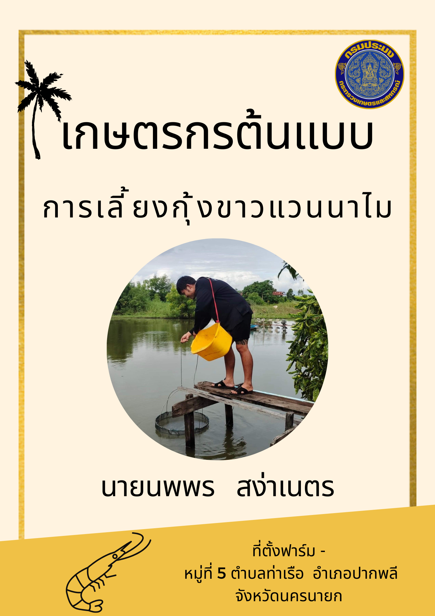 นายนพพร  สง่าเนตร เกษตรกรต้นแบบ จังหวัดนครนายก..คลิก