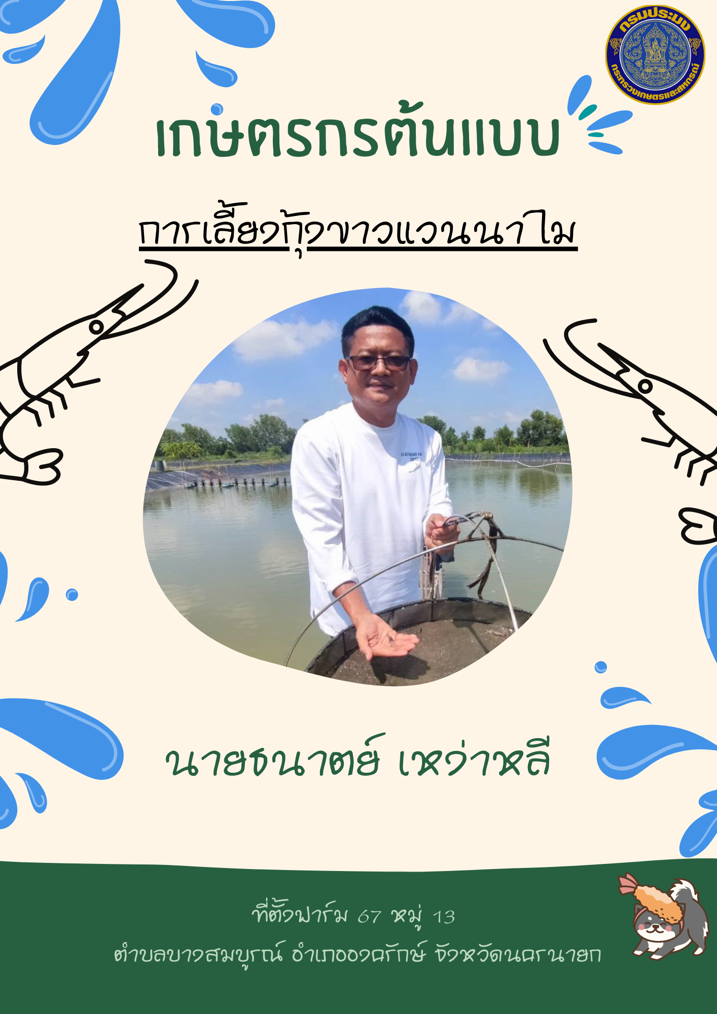 เกษตรกรต้นแบบ จังหวัดนครนายก เรื่อง การเลี้ยงกุ้งขาวแวนนาไม นายธนาตย์ เหง่าหลี..คลิก
