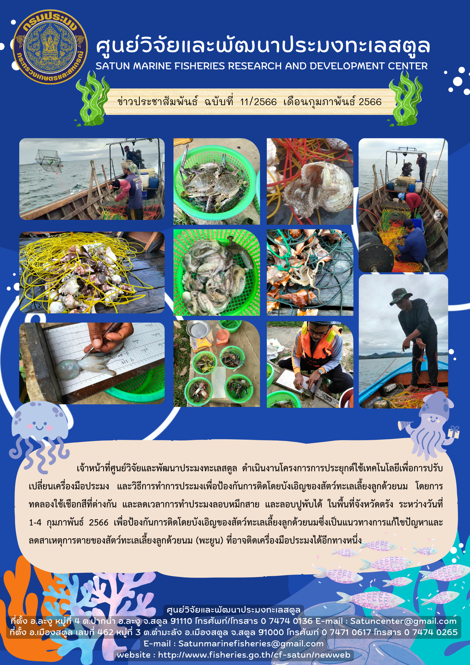 เจ้าหน้าที่ศูนย์วิจัยและพัฒนาประมงทะเลสตูล ดำเนินงานโครงการการประยุกต์ใช้เทคโนโลยีเพื่อการปรับเปลี่ยนเครื่องมือประมง และวิธีการทำการประมงเพื่อปกป้องการติดโดนบังเอิญของสัตว์ทะเลเลี้ยงลูกด้วยนม โดยการทดลองใช้เชือกสีที่ต่างกัน และทดเวลาการทำประมงลอบหมึกสาย และลอบปูพับได้ ในพื้นที่จังหวัดตรัง ระหว่างวันที่ 1-4 กุมภาพันธ์ 2566 เพื่อป้องกันการติดโดยบังเอิญของสัตว์ทะเลเลี้ยงลูกด้วยนมซึ่งเป็นแนวทางการแก้ไขปัญหาและลดสาเหตุการตายของสัตว์ทะเลเลี้ยงลูกด้วยนม (พะยูน) ที่อาจติดเครื่องมือประมงได้อีกทางหนึ่ง..คลิก