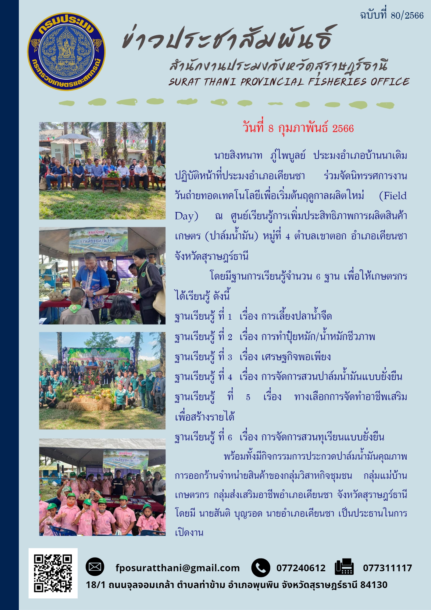 สำนักงานประมงอำเภอบ้านนาเดิม ร่วมจัดนิทรรศการงานวันถ่ายทอดเทคโนโลยีเพื่อเริ่มต้นฤดูกาลผลิตใหม่ (Field Day)