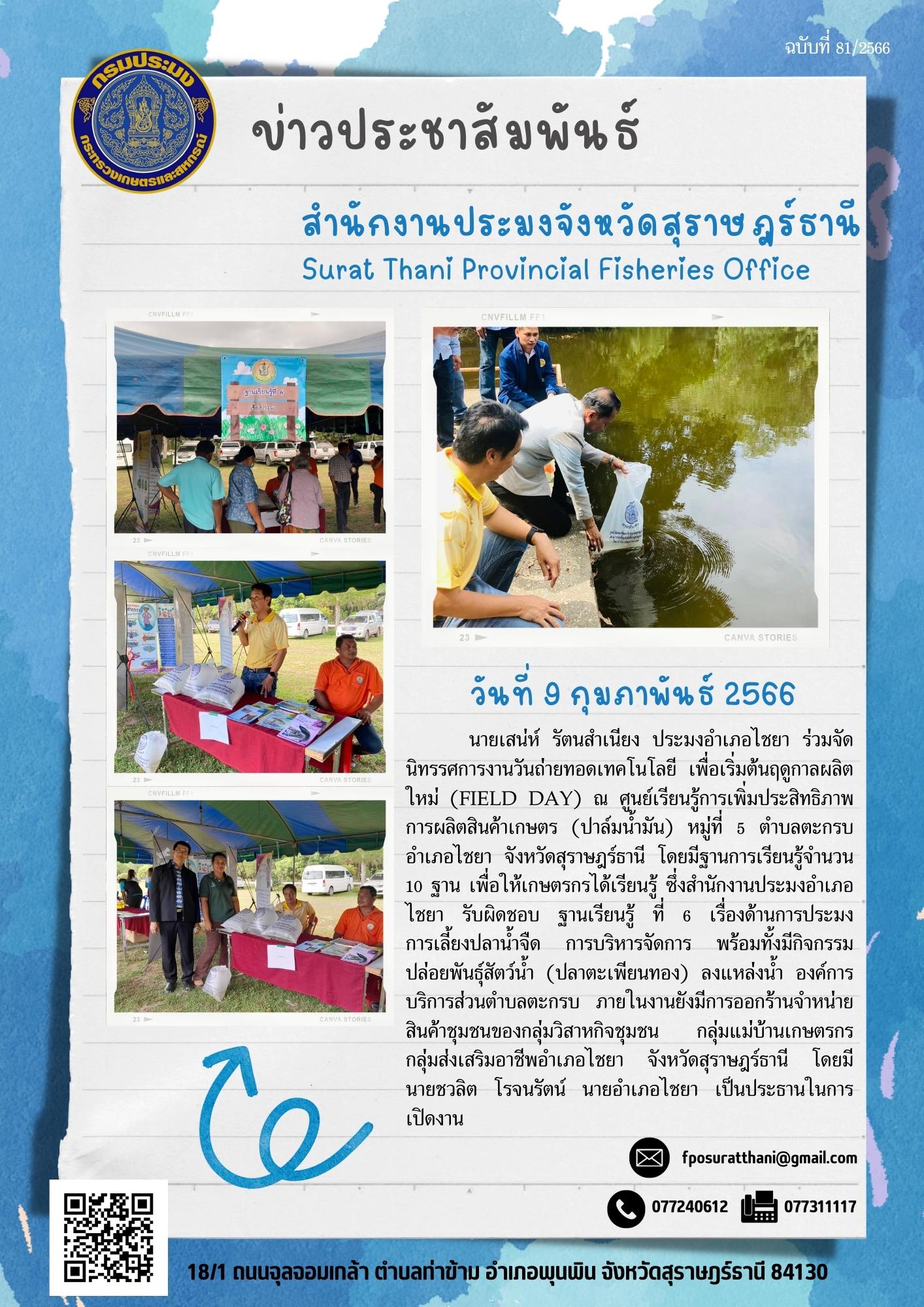 สำนักงานประมงอำเภอไชยา ร่วมจัดนิทรรศการงานวันถ่ายทอดเทคโนโลยี เพื่อเริ่มต้นฤดูกาลผลิตใหม่ (Field Day)