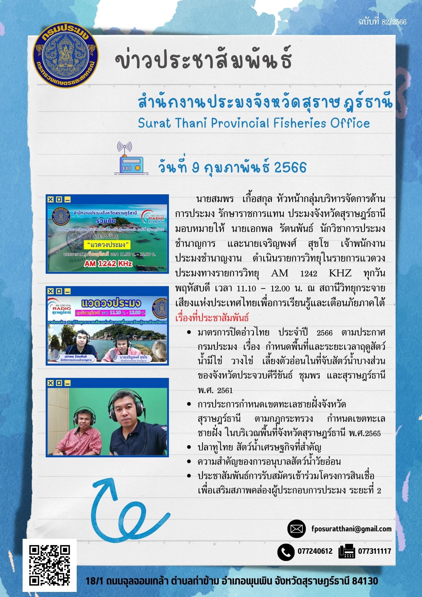 สำนักงานประมงจังหวัดสุราษฎร์ธานี ดำเนินรายการวิทยุในรายการแวดวงประมงทางรายการวิทยุ AM 1242 khz ณ สถานีวิทยุกระจายเสียงแห่งประเทศไทยเพื่อการเรียนรู้และเตือนภัยภาคใต้