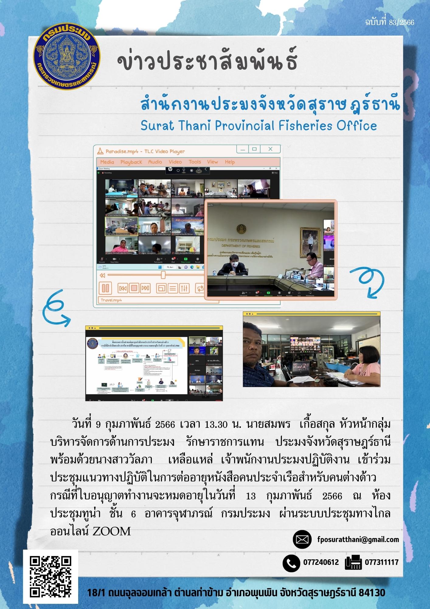 สำนักงานประมงจังหวัดสุราษฎร์ธานี เข้าร่วมประชุมแนวทางปฏิบัติในการต่ออายุหนังสือคนประจําเรือสำหรับคนต่างด้าวกรณีที่ใบอนุญาตทำงานจะหมดอายุ ผ่านระบบประชุมทางไกลออนไลน์ Zoom