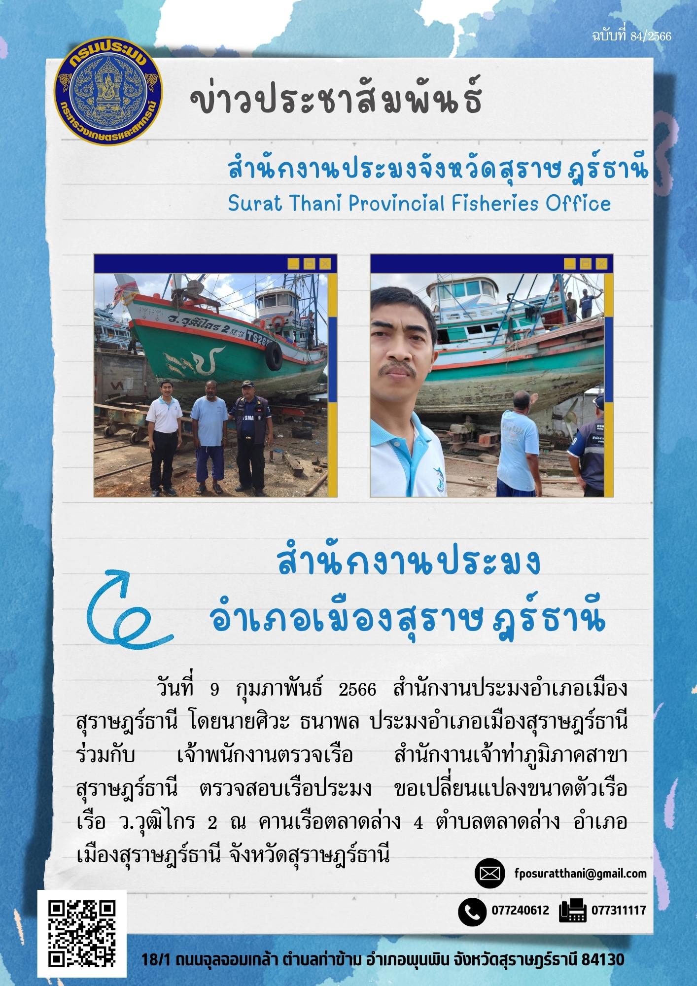 สำนักงานประมงอำเภอเมืองสุราษฎร์ธานี ร่วมกับเจ้าพนักงานตรวจเรือ สำนักงานเจ้าท่าภูมิภาคสาขาสุราษฎร์ธานี ตรวจสอบเรือประมง ขอเปลี่ยนแปลงขนาดตัวเรือ ณ คานเรือตลาดล่าง 4 ตำบลตลาดล่าง อำเภอเมืองสุราษฎร์ธานี จังหวัดสุราษฎร์ธานี