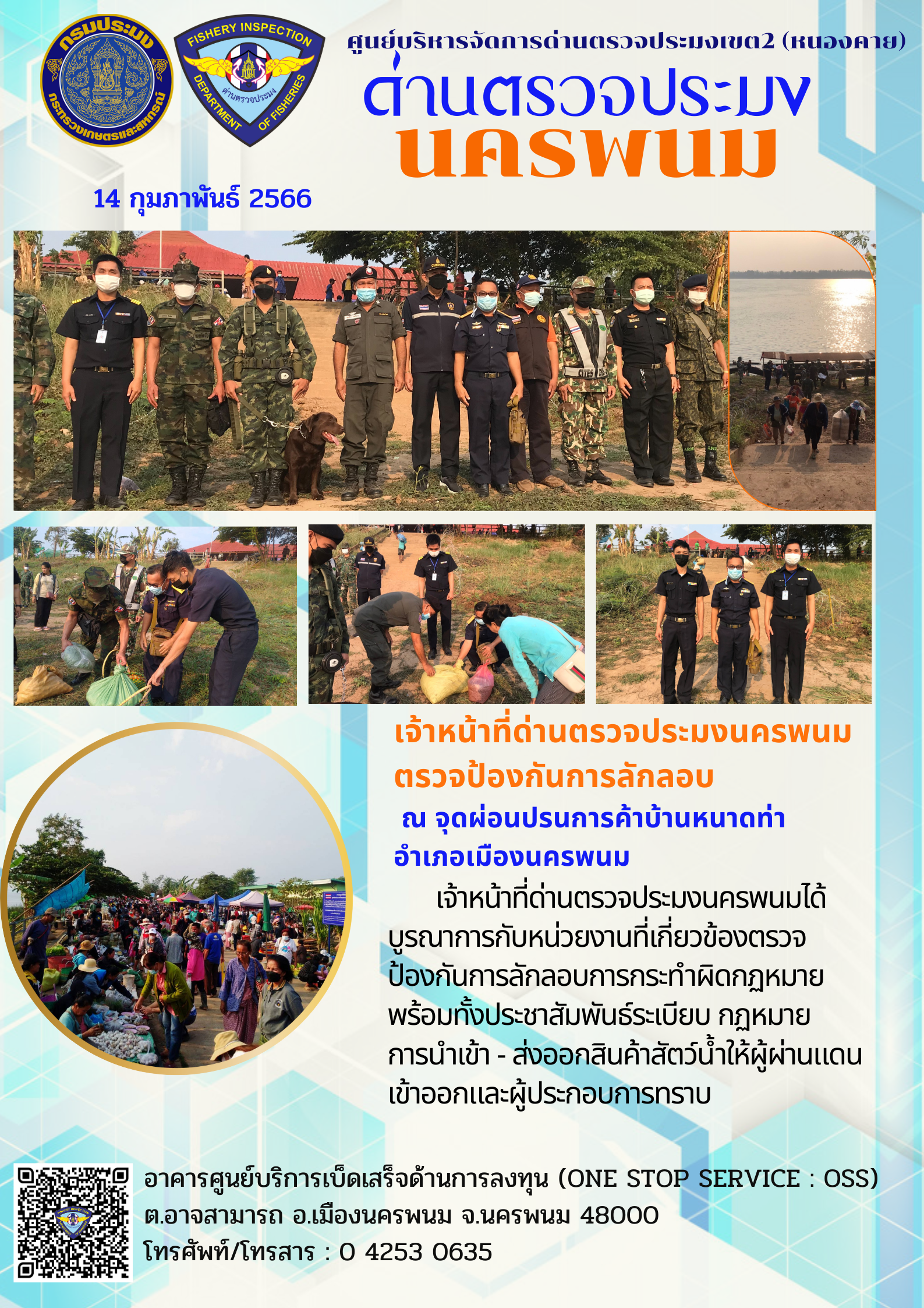 ข่าวกิจกรรมการดำเนินงาน : วันที่ 14 กุมภาพันธ์ 2566  เจ้าหน้าที่ด่านตรวจประมงนครพนมตรวจป้องกันการลักลอบ   ณ จุดผ่อนปรนการค้าบ้านหนาดท่า  อำเภอเมืองนครพนม..คลิก