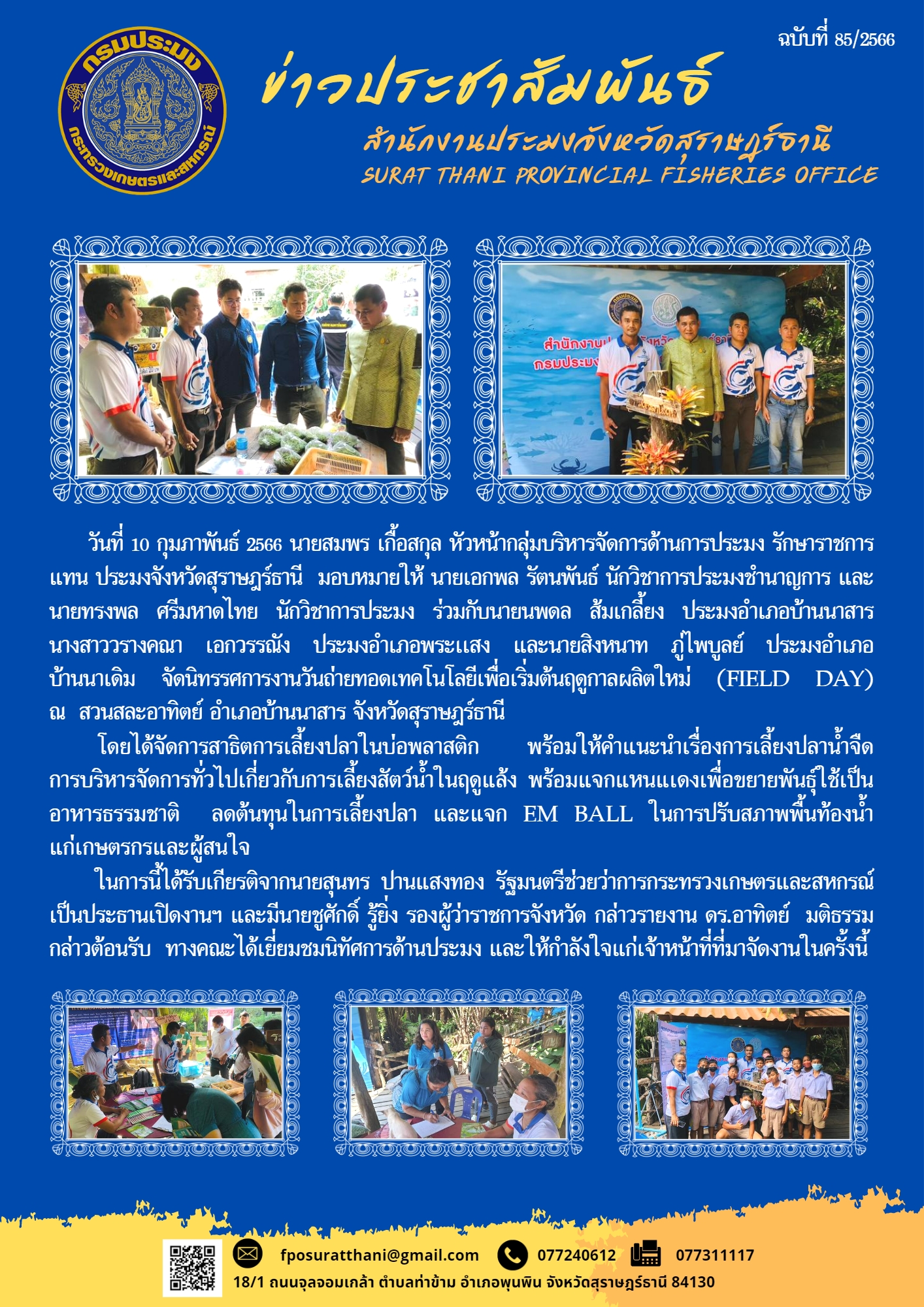 สำนักงานประมงจังหวัดสุราษฎร์ธานี ร่วมกับสำนักงานประมงอำเภอ จัดนิทรรศการงานวันถ่ายทอดเทคโนโลยีเพื่อเริ่มต้นฤดูกาลผลิตใหม่ (Field Day) ณ สวนสละอาทิตย์ อำเภอบ้านนาสาร จังหวัดสุราษฎร์ธานี
