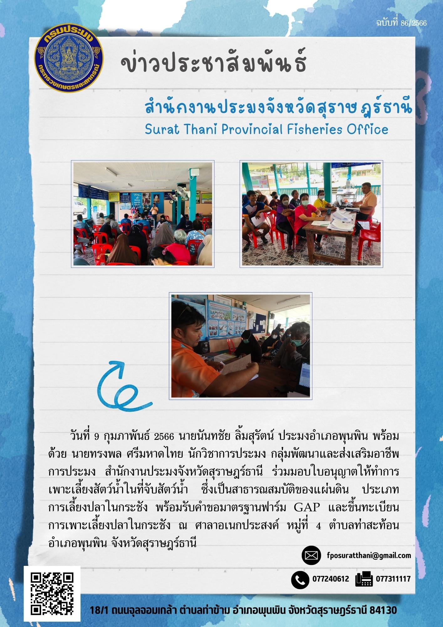 สำนักงานประมงจังหวัดสุราษฎร์ธานี ร่วมกับสำนักงานประมงอำเภอพุนพิน ร่วมมอบใบอนุญาตให้ทำการเพาะเลี้ยงสัตว์น้ำในที่จับสัตว์น้ำ ซึ่งเป็นสาธารณสมบัติของแผ่นดิน ประเภทการเลี้ยงปลาในกระชัง พร้อมรับคำขอมาตรฐานฟาร์ม Gap และขึ้นทะเบียนการเพาะเลี้ยงปลาในกระชัง