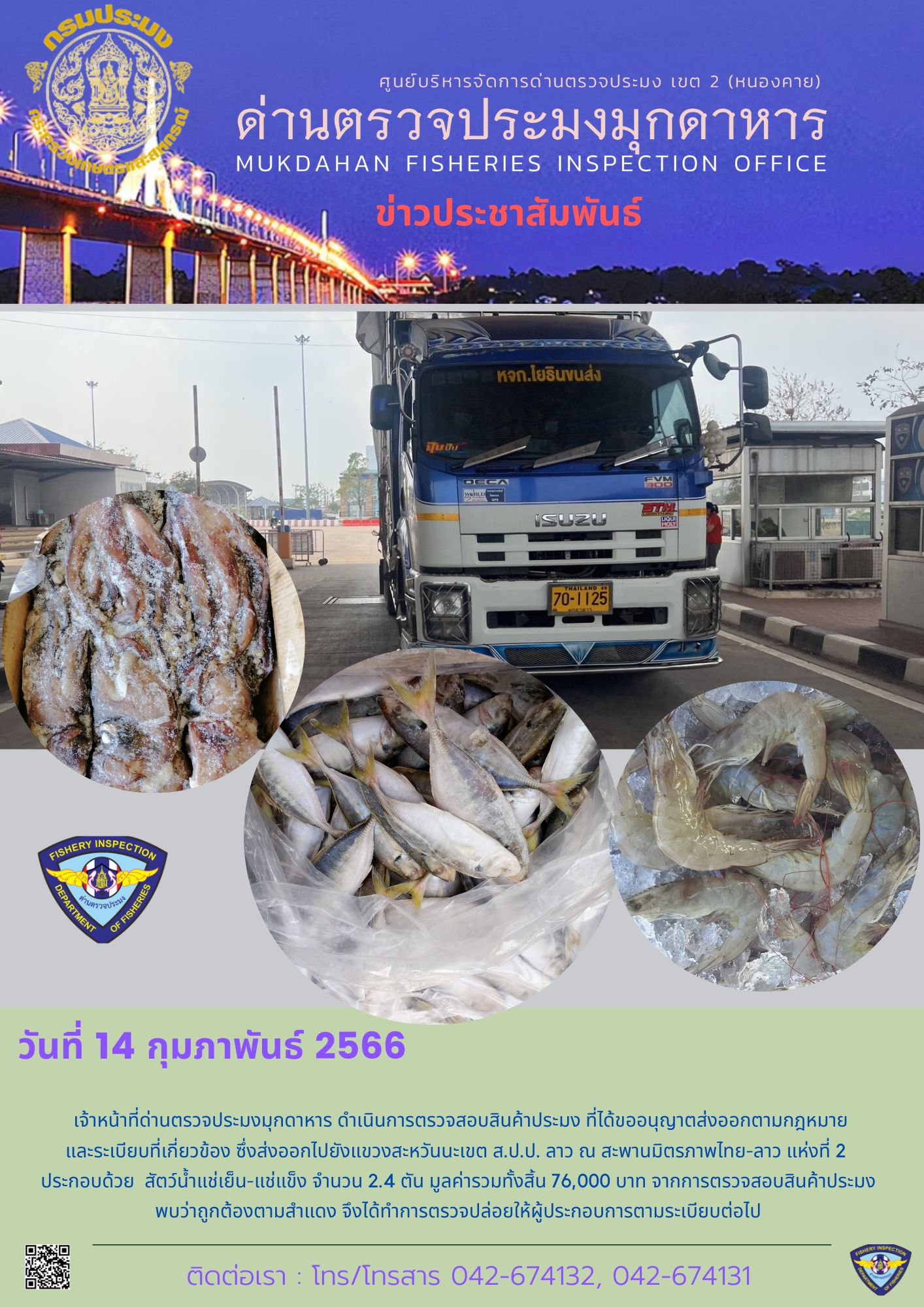 ข่าวประชาสัมพันธ์ด่านตรวจประมงมุกดาหาร วันที่ 14 กุมภาพันธ์ 2566..คลิก