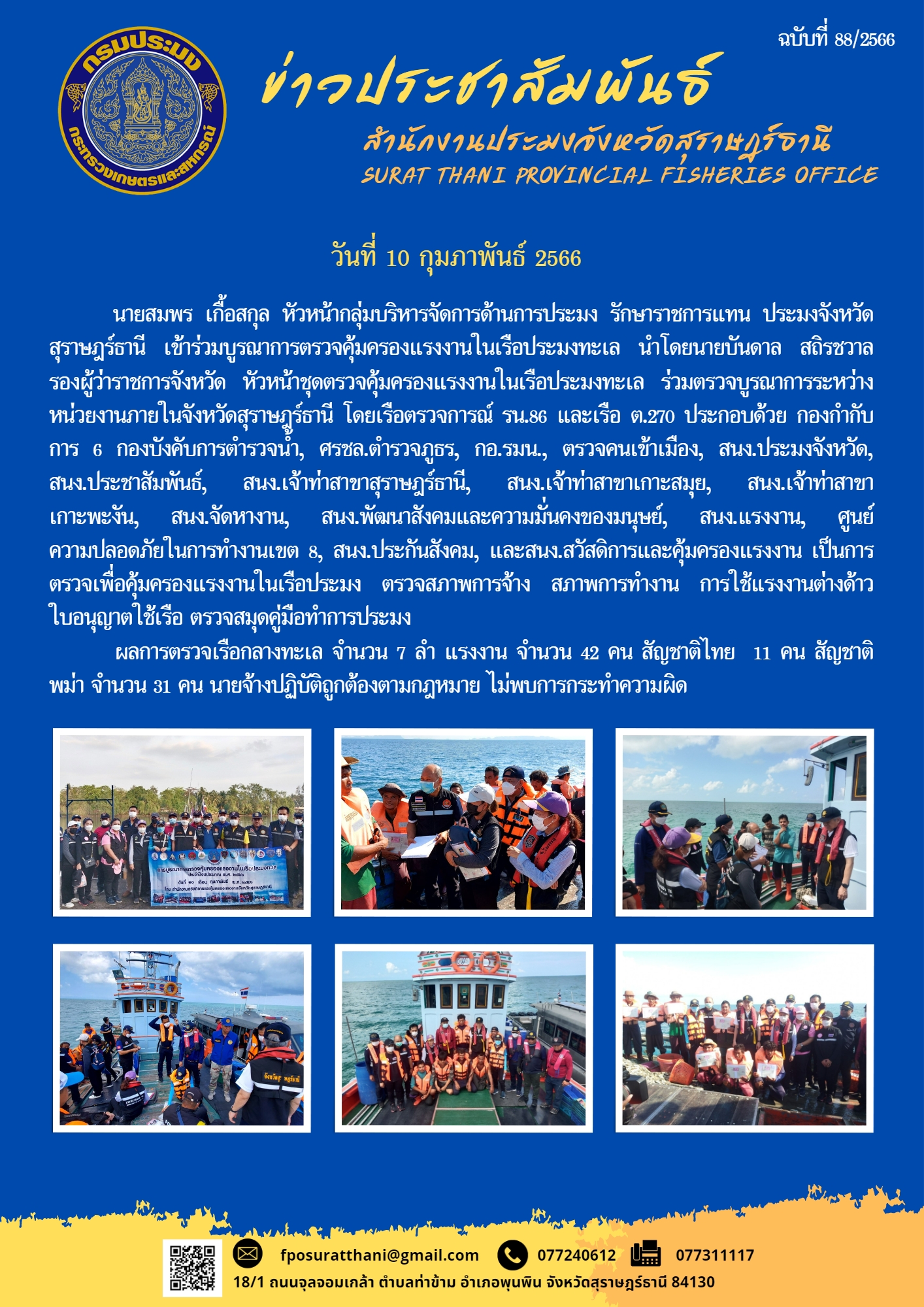 สำนักงานประมงจังหวัดสุราษฎร์ธานี เข้าร่วมบูรณาการตรวจคุ้มครองแรงงานในเรือประมงทะเล เพื่อคุ้มครองแรงงานในเรือประมง ตรวจสภาพการจ้าง สภาพการทำงาน การใช้แรงงานต่างด้าว ใบอนุญาตใช้เรือ และตรวจสมุดคู่มือทำการประมง