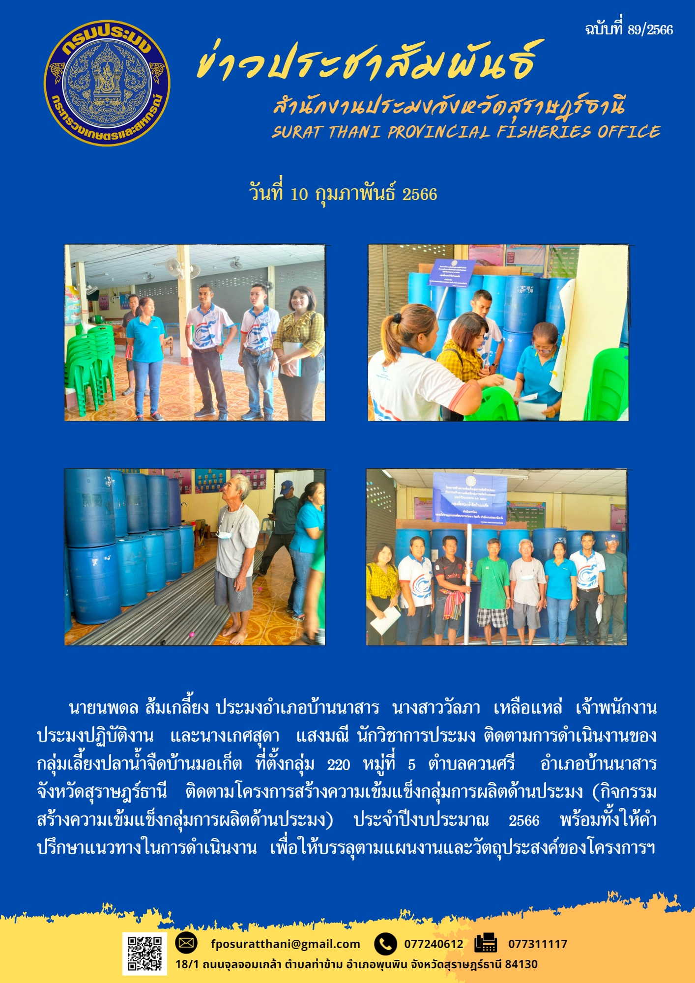 สำนักงานประมงจังหวัดสุราษฎร์ธานี ร่วมกับสำนักงานประมงอำเภอบ้านนาสาร ติดตามโครงการสร้างความเข้มแข็งกลุ่มการผลิตด้านประมง (กิจกรรมสร้างความเข้มแข็งกลุ่มการผลิตด้านประมง) ประจำปีงบประมาณ 2566 พร้อมทั้งให้คำปรึกษาแนวทางในการดำเนินงาน เพื่อให้บรรลุตามแผนงานและวัตถุประสงค์ของโครงการฯ