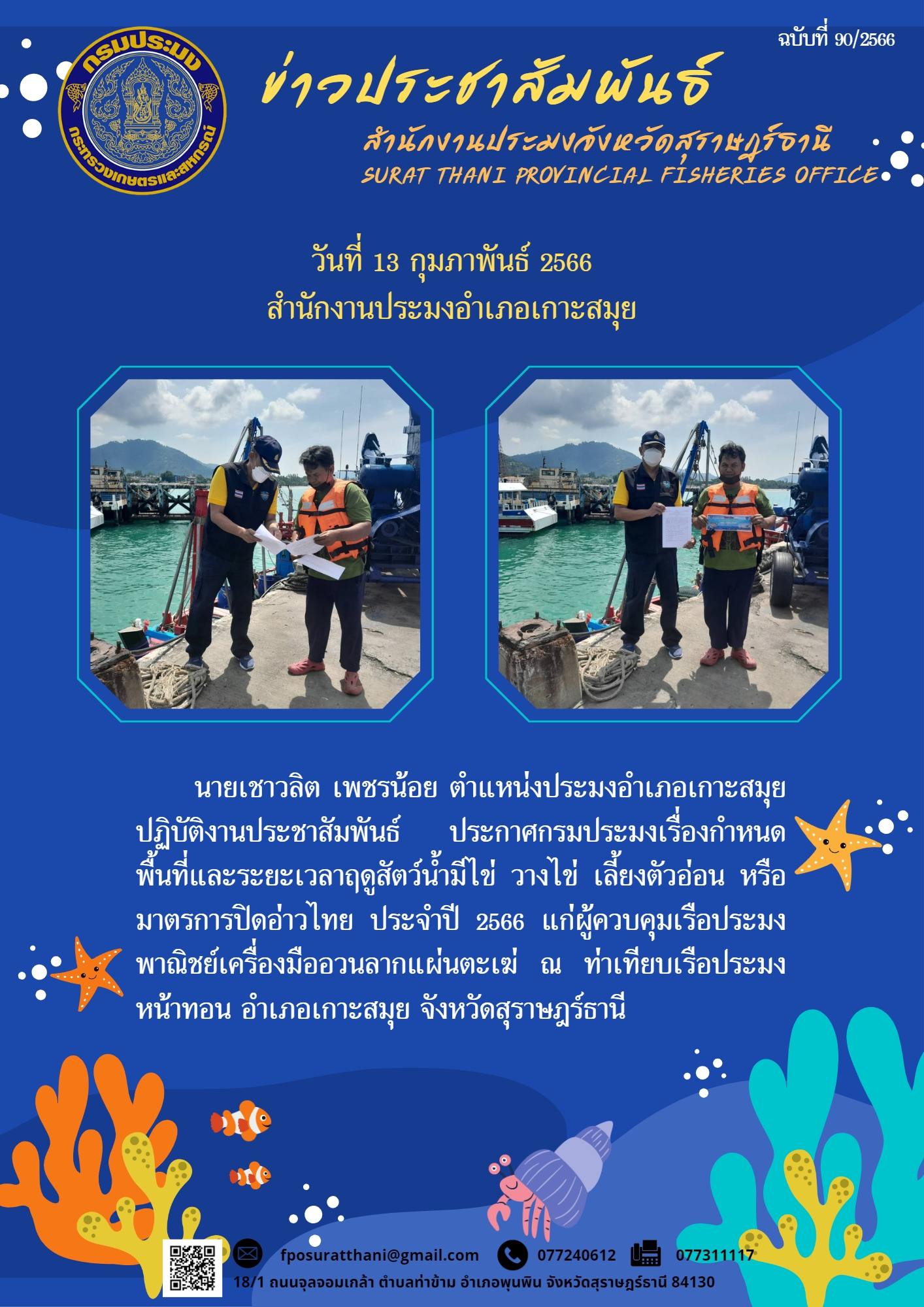 สำนักงานประมงอำเภอเกาะสมุย ปฏิบัติงานประชาสัมพันธ์ ประกาศกรมประมงเรื่องกำหนดพื้นที่และระยะเวลาฤดูสัตว์น้ำมีไข่ วางไข่ เลี้ยงตัวอ่อน หรือมาตรการปิดอ่าวไทย ประจำปี 2566