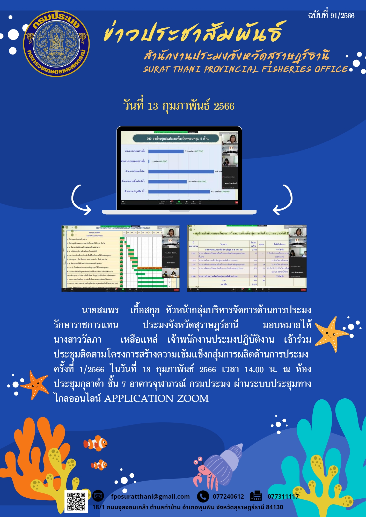 สำนักงานประมงจังหวัดสุราษฎร์ธานี เข้าร่วมประชุมติดตามโครงการสร้างความเข้มแข็งกลุ่มการผลิตด้านการประมง ครั้งที่ 1/2566 ผ่านระบบประชุมทางไกลออนไลน์ Application Zoom