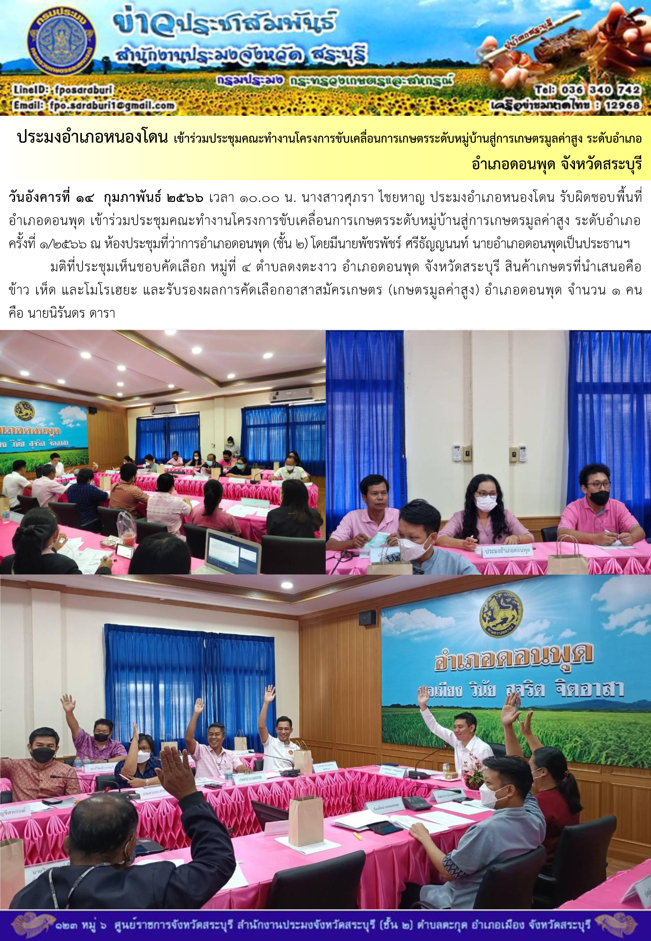 ภารกิจประจำวันที่ 14 กุมภาพันธ์ 2566 สำนักงานประมงจังหวัดสระบุรี..คลิก