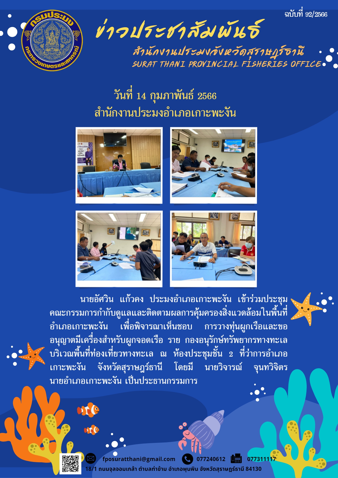สำนักงานประมงอำเภอเกาะพะงัน เข้าร่วมประชุมคณะกรรมการกำกับดูแลและติดตามผลการคุ้มครองสิ่งแวดล้อมในพื้นที่อำเภอเกาะพะงัน เพื่อพิจารณาเห็นชอบ การวางทุ่นผูกเรือและขออนุญาตมีเครื่องสำหรับผูกจอดเรือ ราย กองอนุรักษ์ทรัพยากรทางทะเล บริเวณพื้นที่ท่องเที่ยวทางทะเล