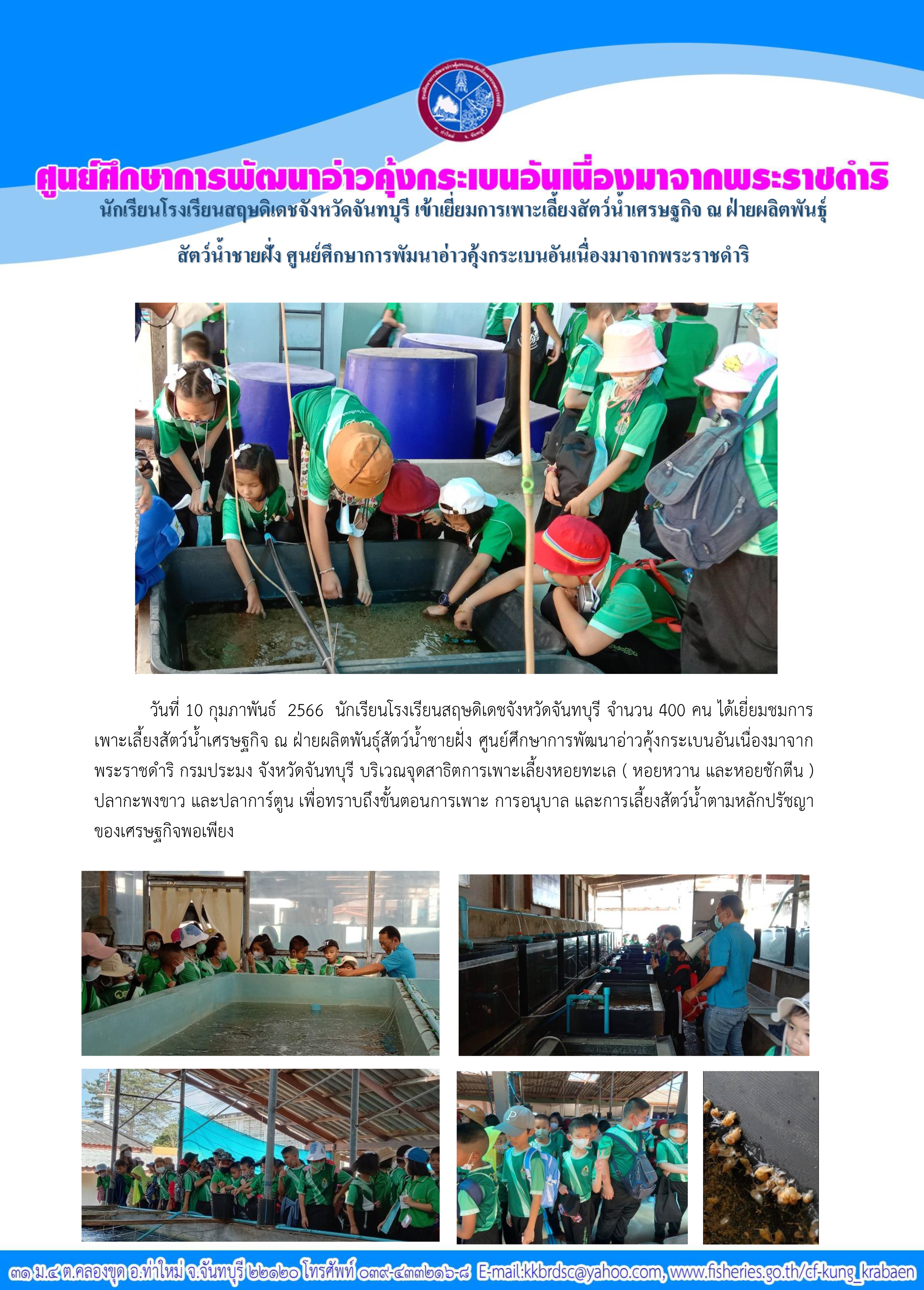 นักเรียนโรงเรียนสฤษดิเดชจังหวัดจันทบุรี เข้าเยี่ยมชมการเพาะเลี้ยงสัตว์น้ำเศรษฐกิจ ณ ฝ่ายผลิตพันธุ์สัตว์น้ำชายฝั่ง ศูนย์ศึกษาการพัฒนาอ่าวคุ้งกระเบนฯ