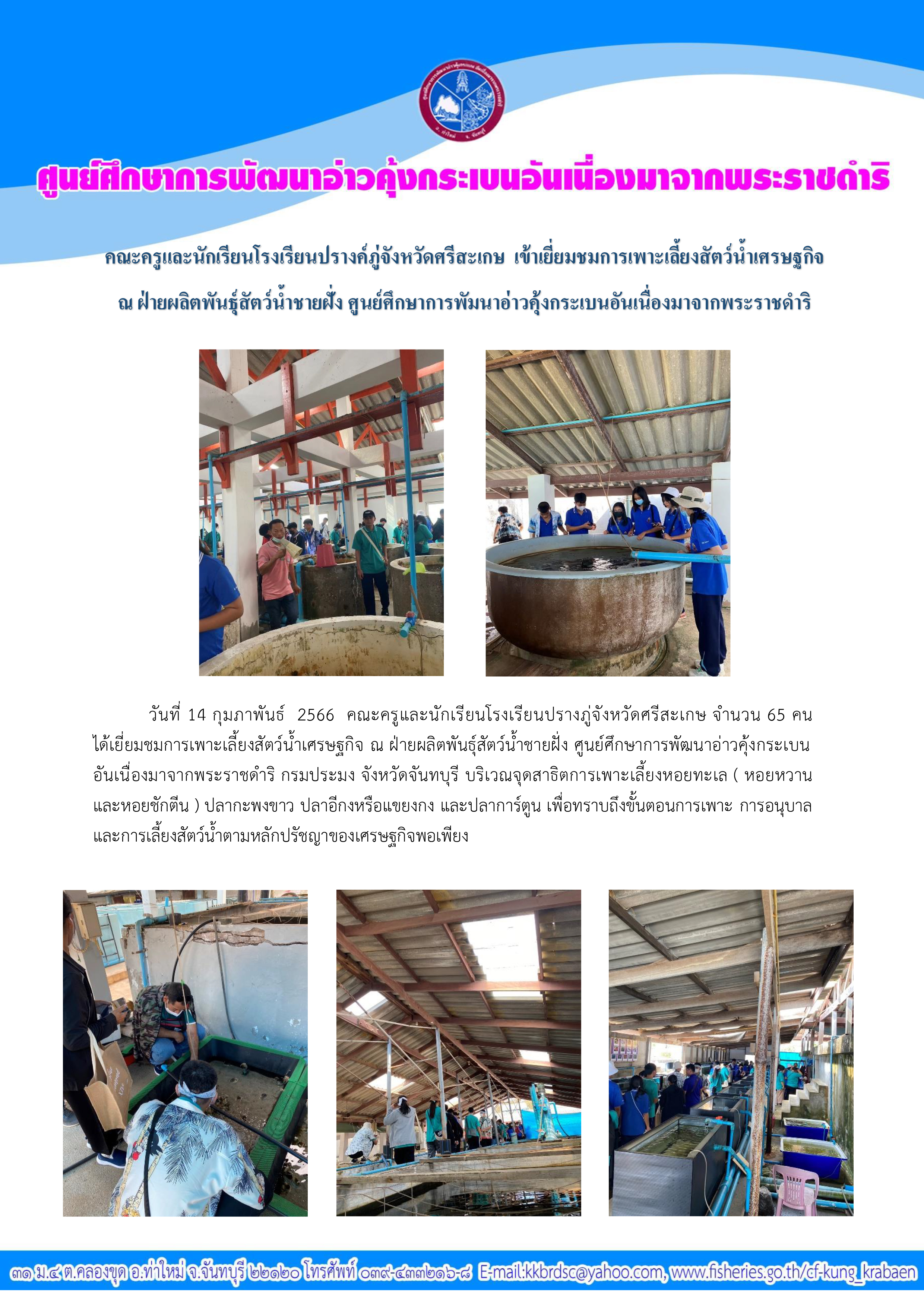 คณะครู และนักเรียนโรงเรียนปรางค์ภู่จังหวัดศรีสะเกษ เข้าเยี่ยมชมการเพาะเลี้ยงสัตว์น้ำเศรษฐกิจ ณ ฝ่ายผลิตพันธุ์สัตว์น้ำชายฝั่ง ศูนย์ศึกษาการพัฒนาอ่าวคุ้งกระเบนฯ