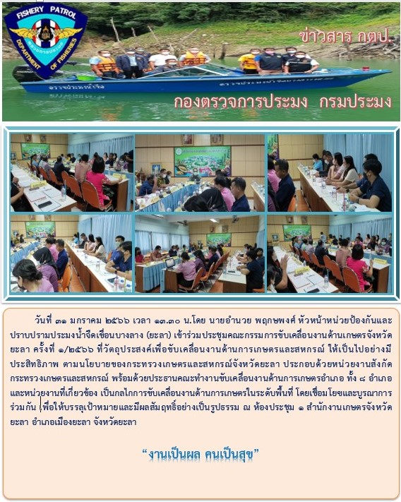 ่รายงานภาพกิจกรรมเข้าร่วมประชุมคณะกรรมการขับเคลื่อนงานด้านเกษตรจังหวัดยะลา ครั้งที่ 1/2566 วันที่ 31 มกราคม 2566..คลิก