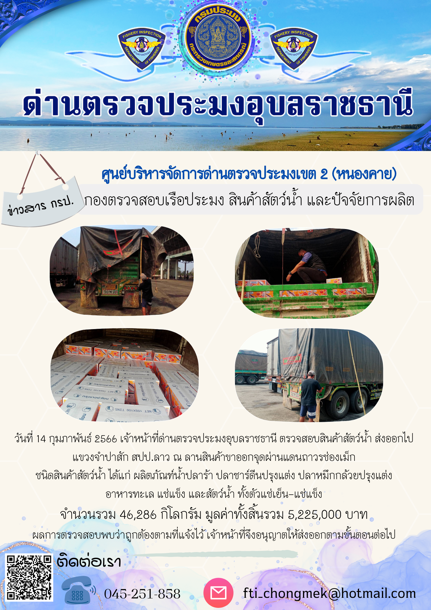 ภาพข่าวสารด่านฯ ผลการปฏิบัติงาน ในวันที่ 14 กุมภาพันธ์ 2566..คลิก